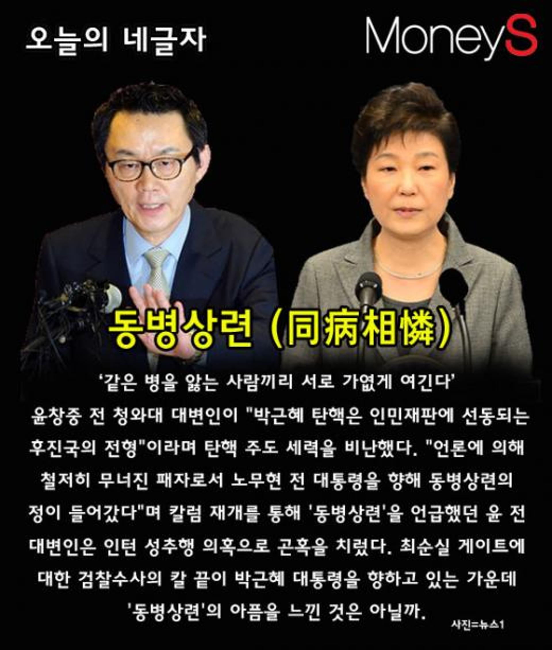 [오늘의 네글자] 윤창중, 노무현과 박근혜