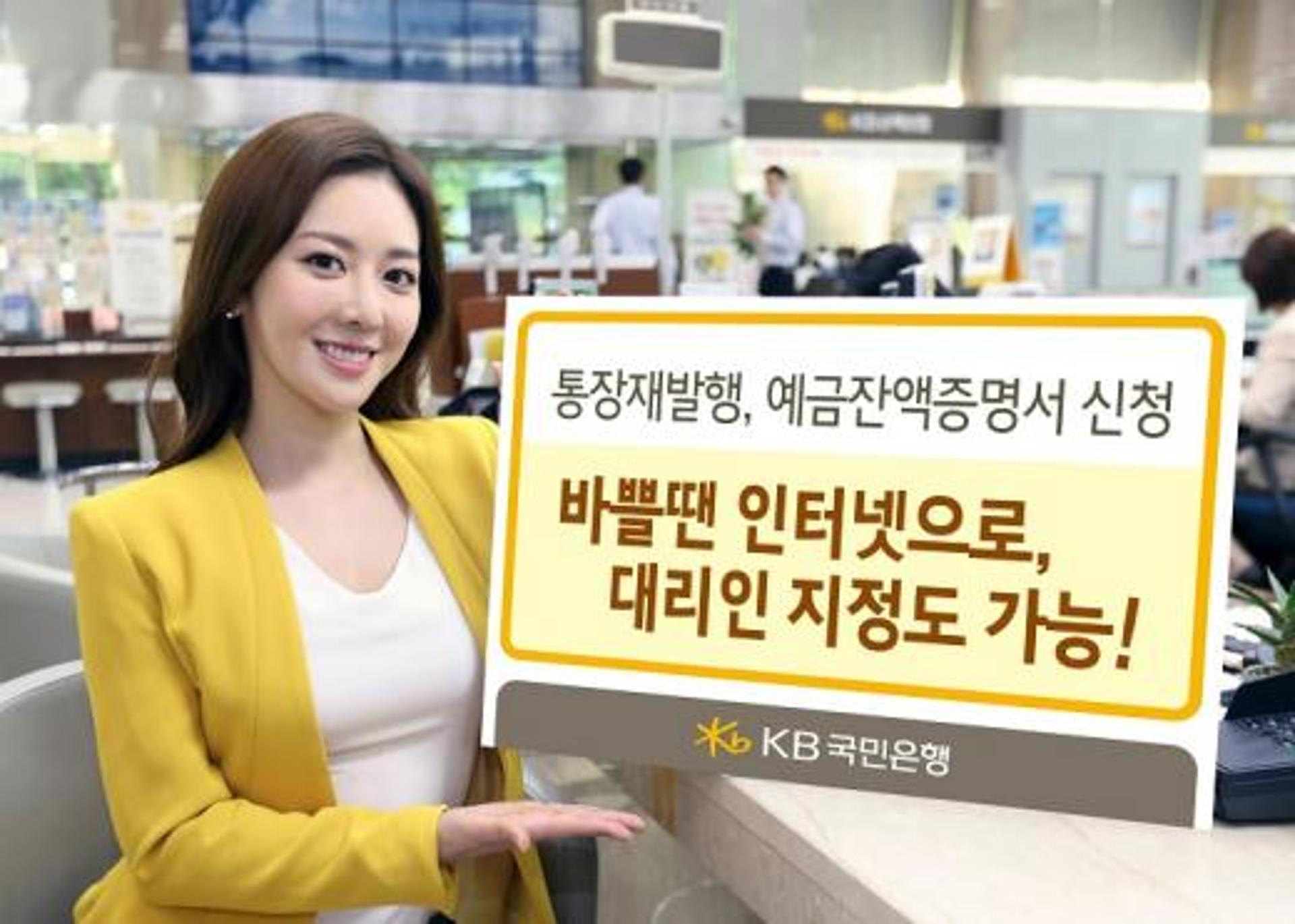 KB국민은행, 인터넷뱅킹 ‘통장재발행∙잔액증명서’ 발급 절차 신설