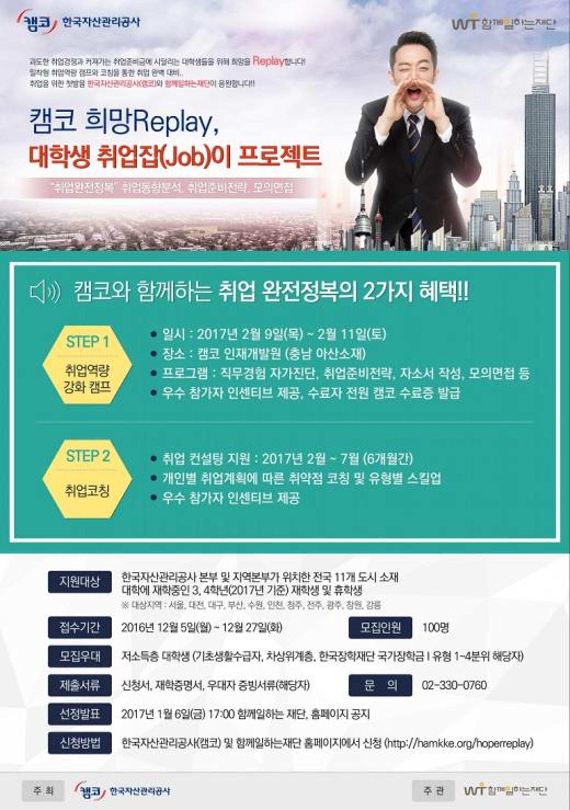 캠코, 대학생 취업잡(Job)이 프로젝트 참가자 모집