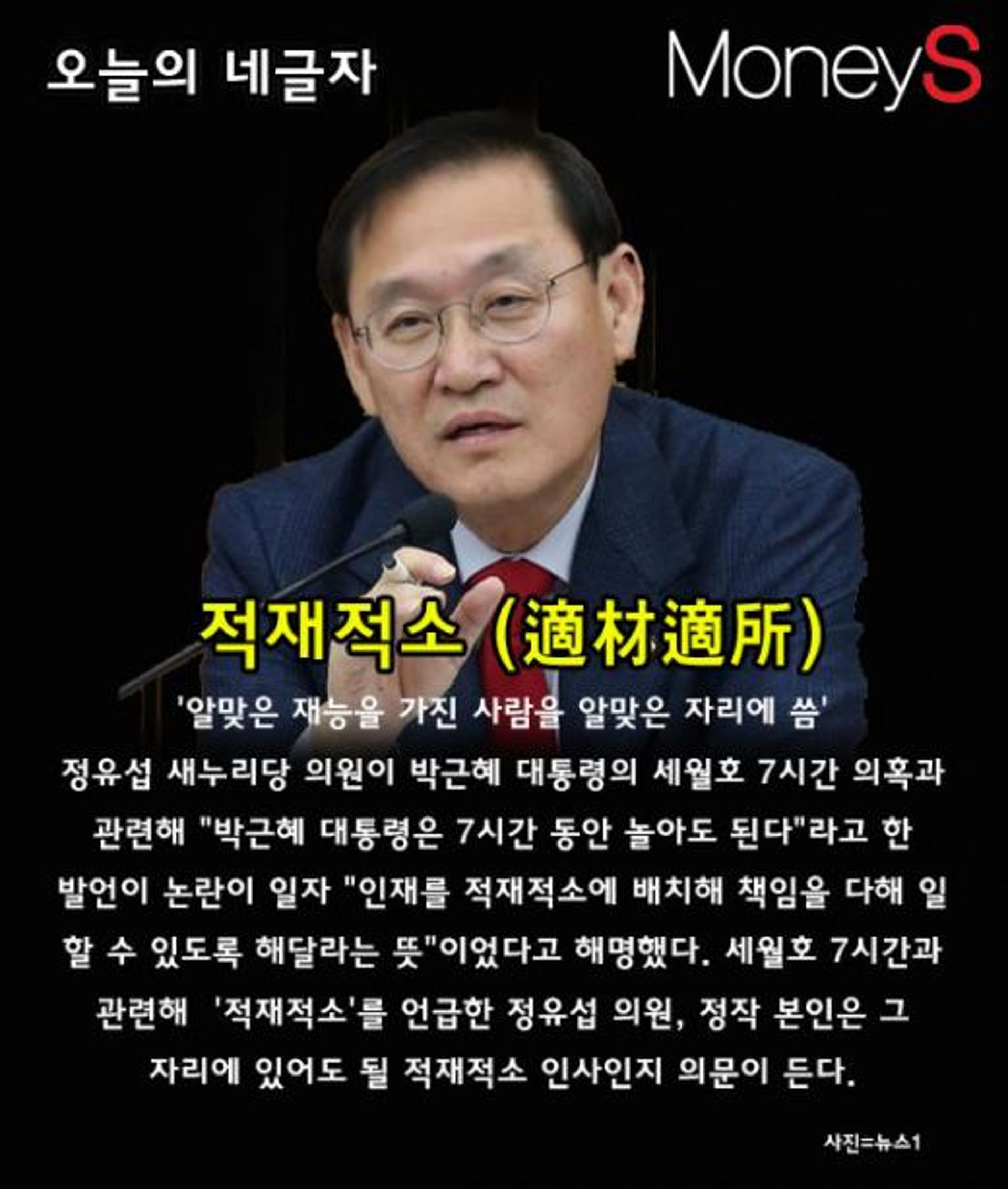 [오늘의 네글자] 새누리 정유섭 국회의원, 세월호 7시간 논란에 "적재적소"