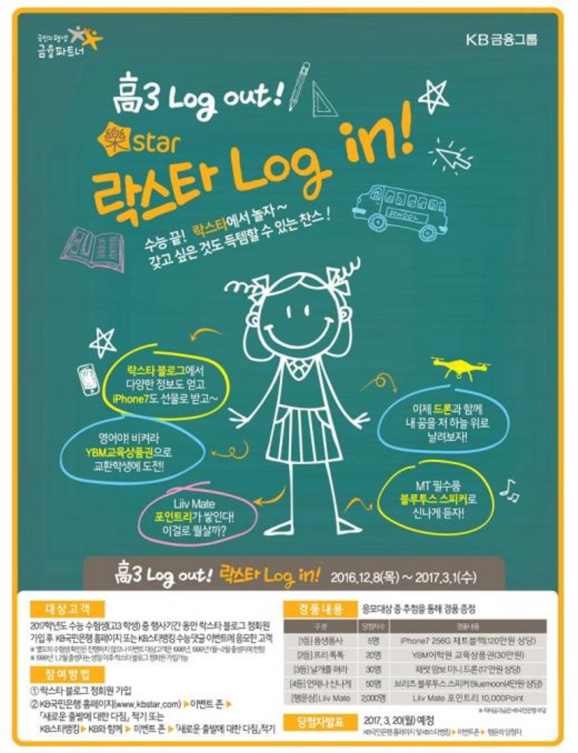 KB국민은행, 고3 수험생 대상 이벤트 실시