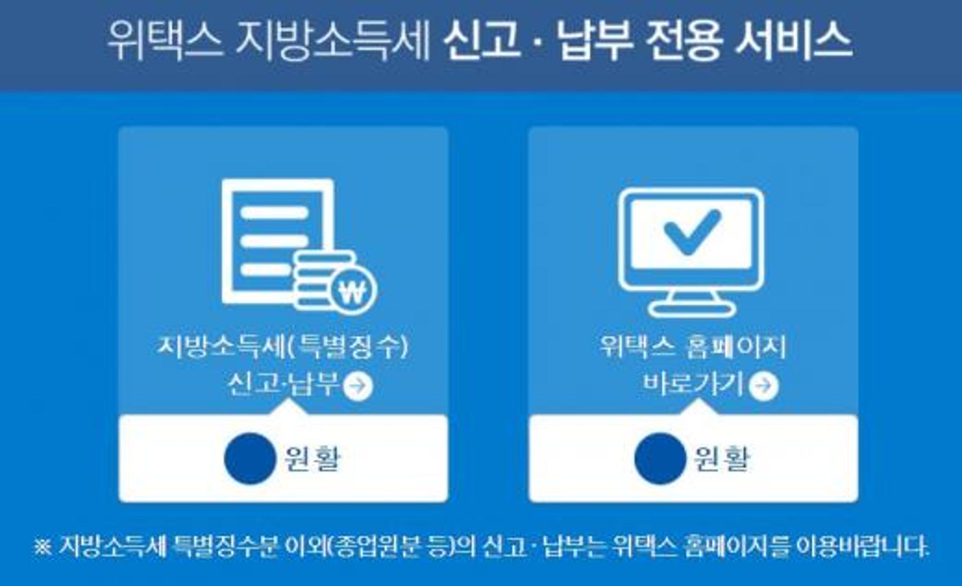 위택스, 오늘(12일)까지 지방소득세·주민세 납부하세요