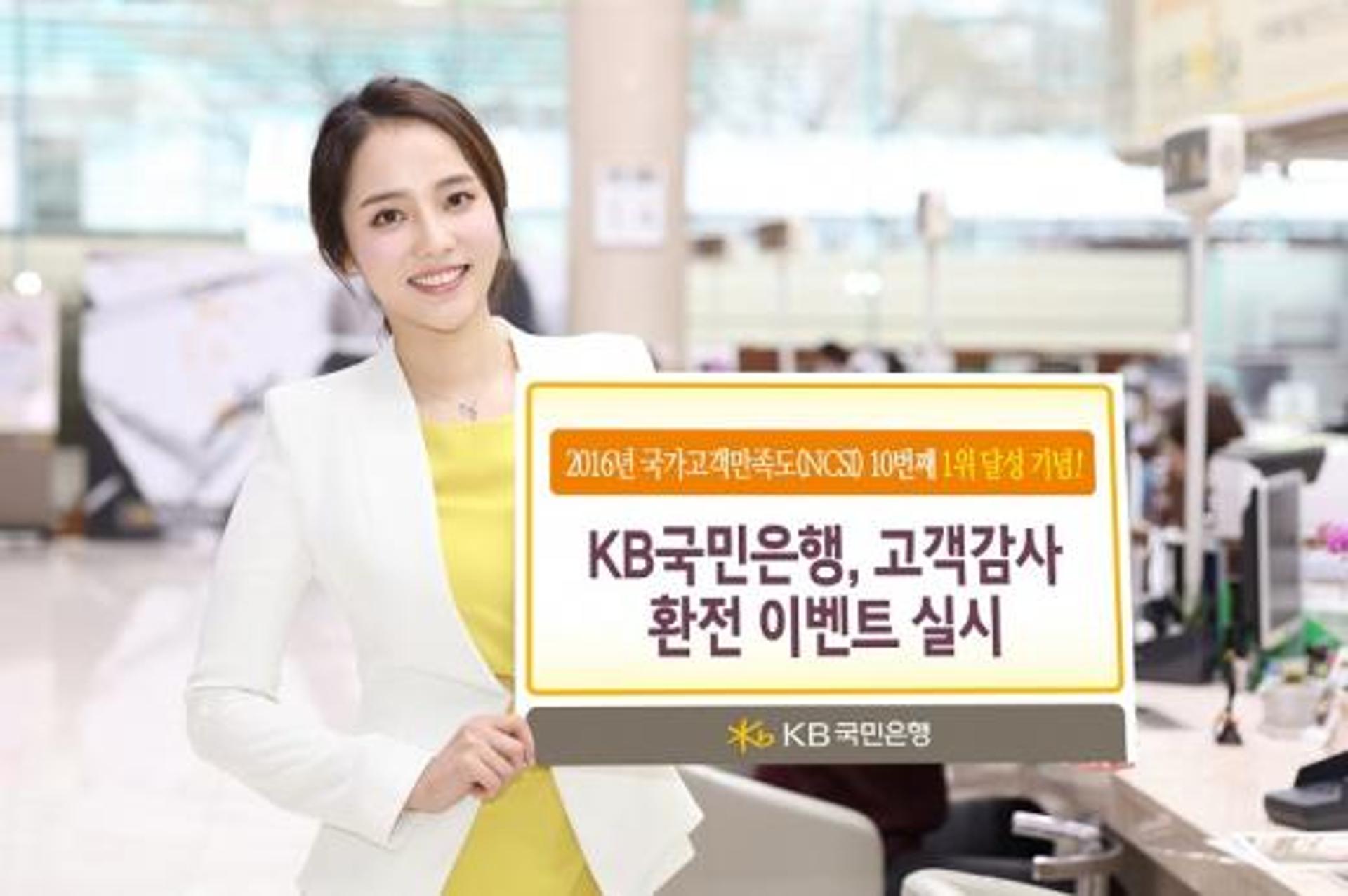 KB국민은행, 고객감사 환전 이벤트 실시