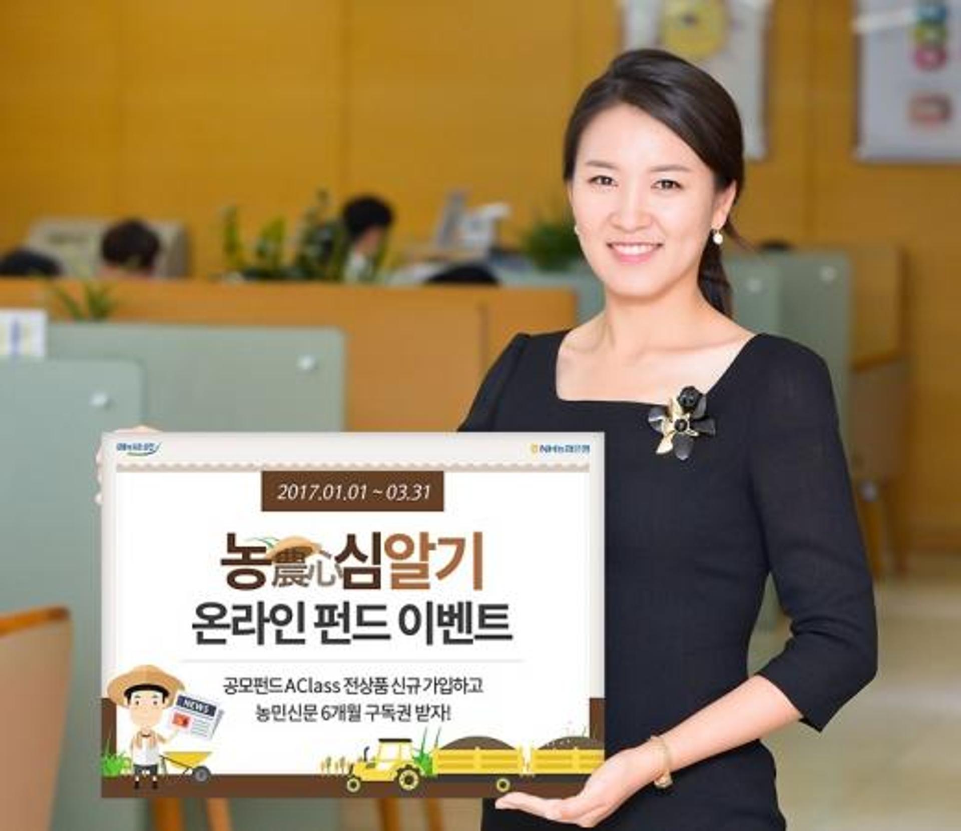농협은행, '농심(農心) 알기 온라인 펀드이벤트' 실시