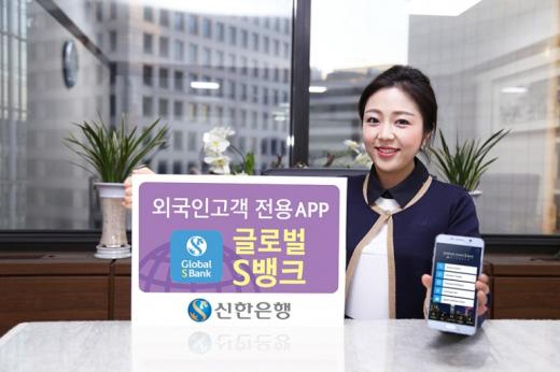신한은행, 외국인 전용 모바일금융 플랫폼 출시