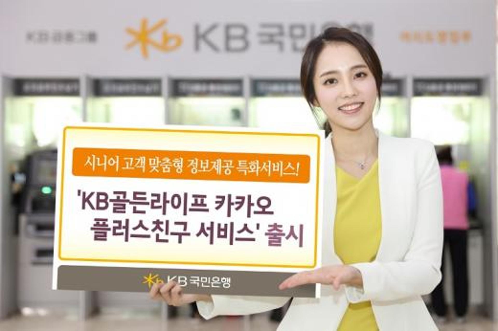 KB국민은행, ‘KB골든라이프 카카오 플러스친구 서비스’ 출시