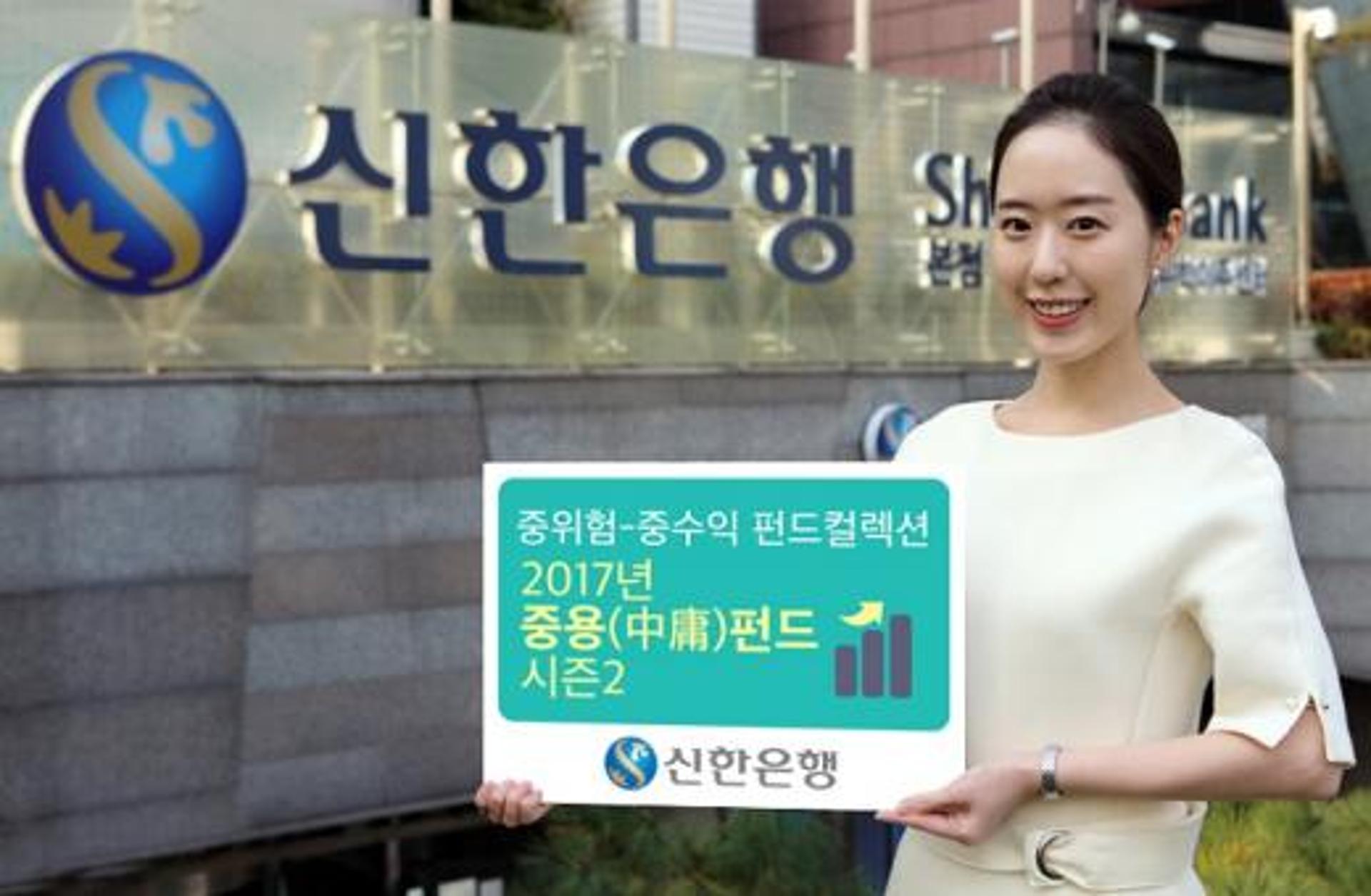 신한은행, 중위험·중수익 전략 상품군 '중용펀드' 선정