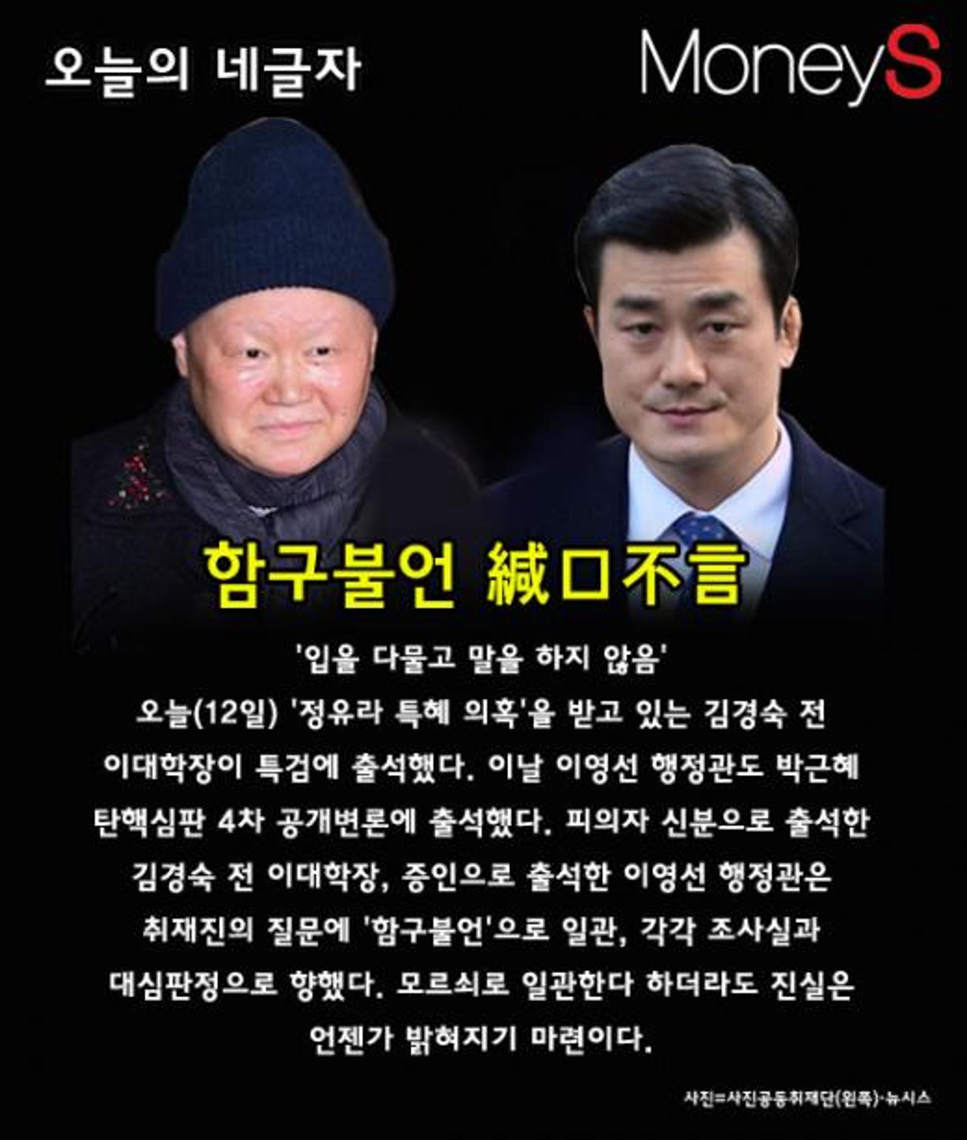 [오늘의 네글자] 김경숙 교수·이영선 행정관의 '닮은꼴'