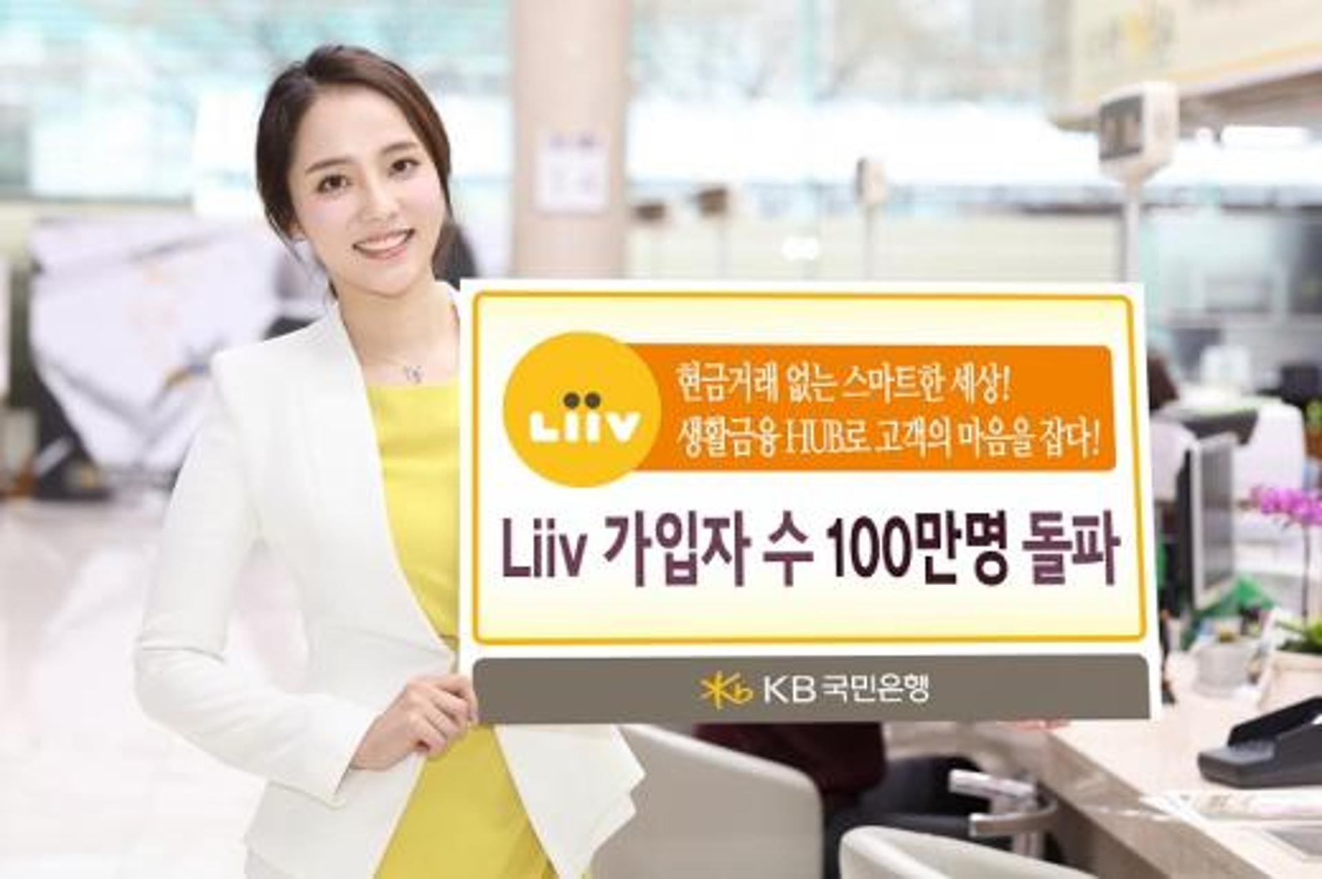 KB국민은행, 모바일플랫폼 '리브' 가입자 100만명 돌파