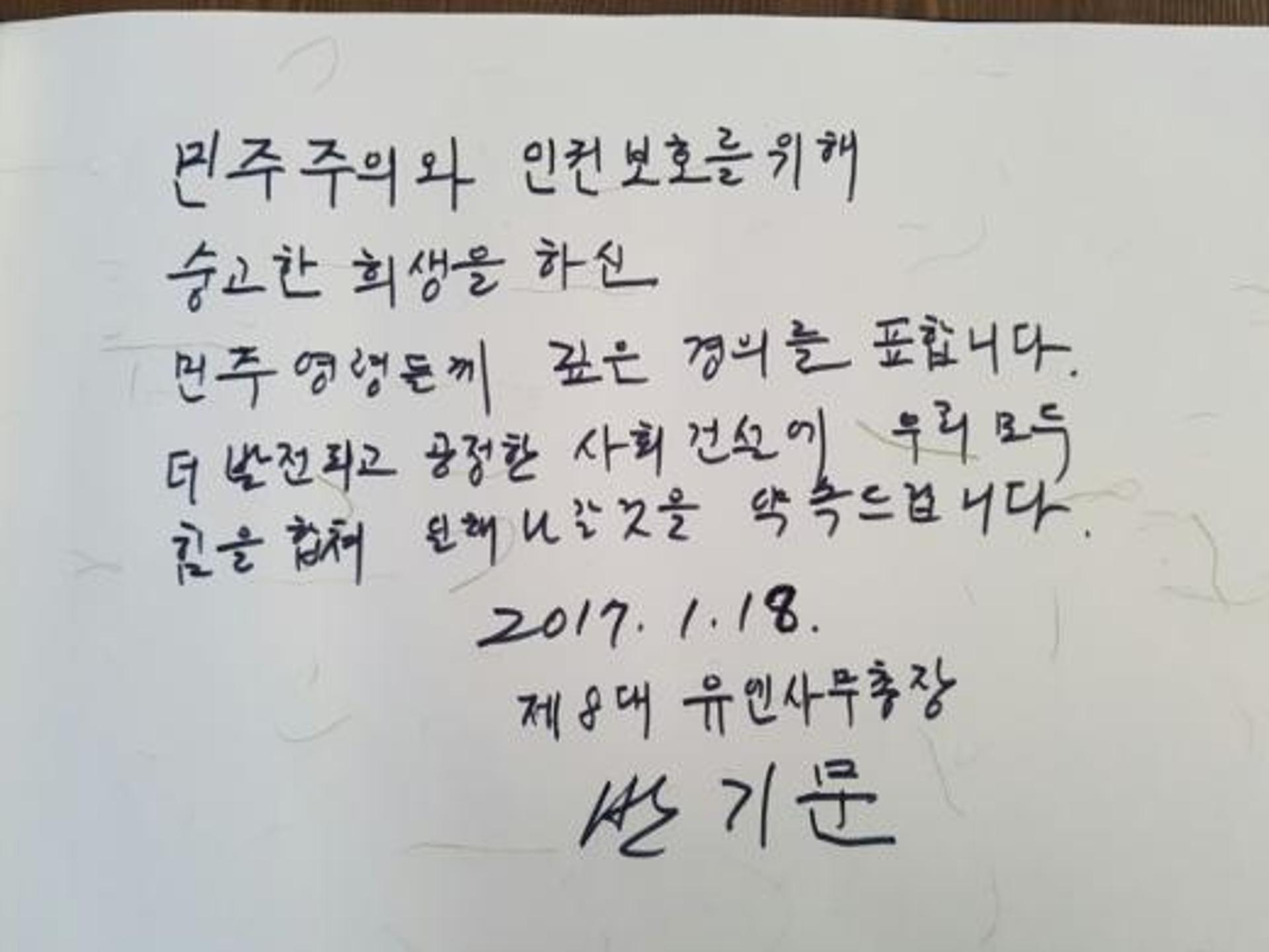 광주 5·18묘지 방문한 반기문 전 총장의 방명록