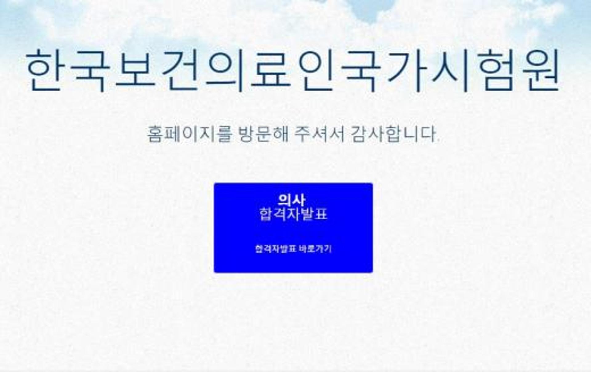 국시원, 오늘(18일) 의사합격자 발표… '3095명' 홈페이지서 확인