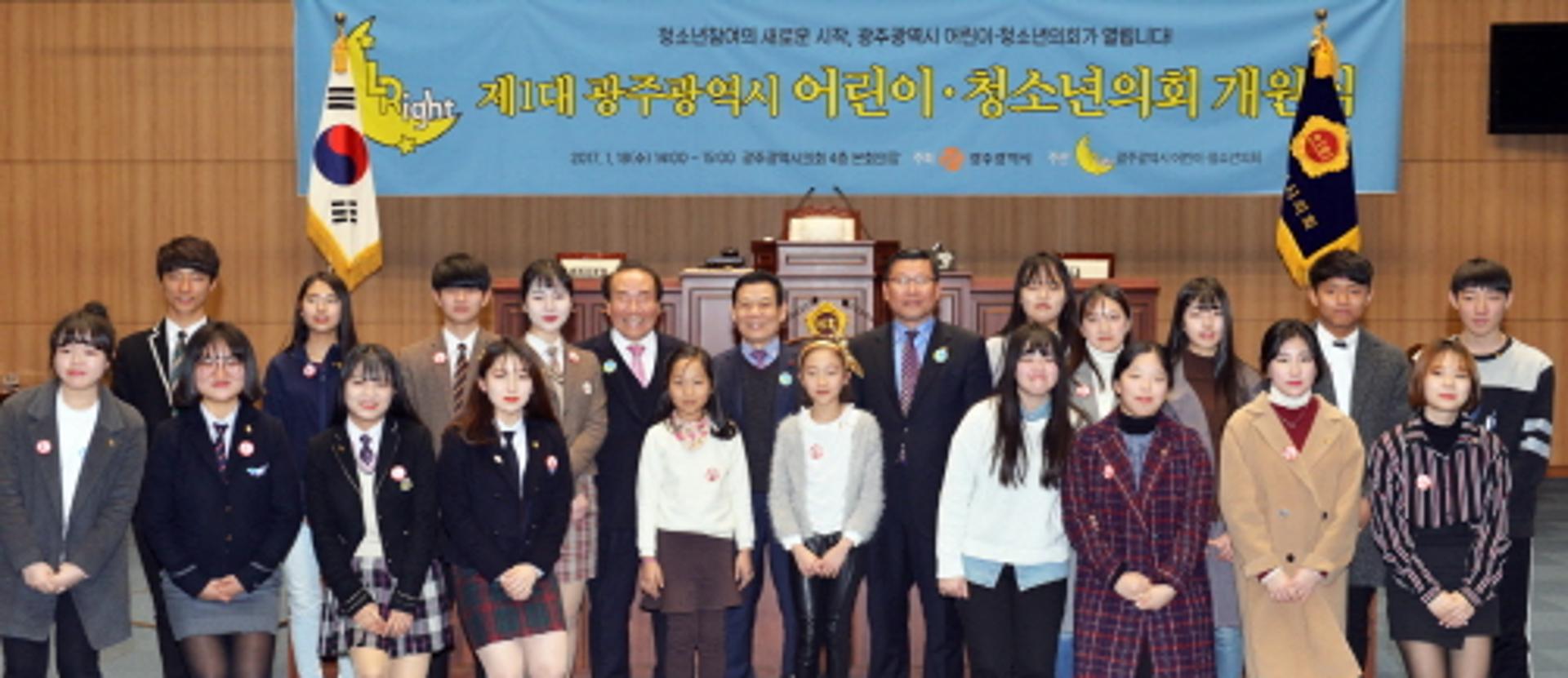 광역시 최초 '광주시 어린이·청소년의회' 개원