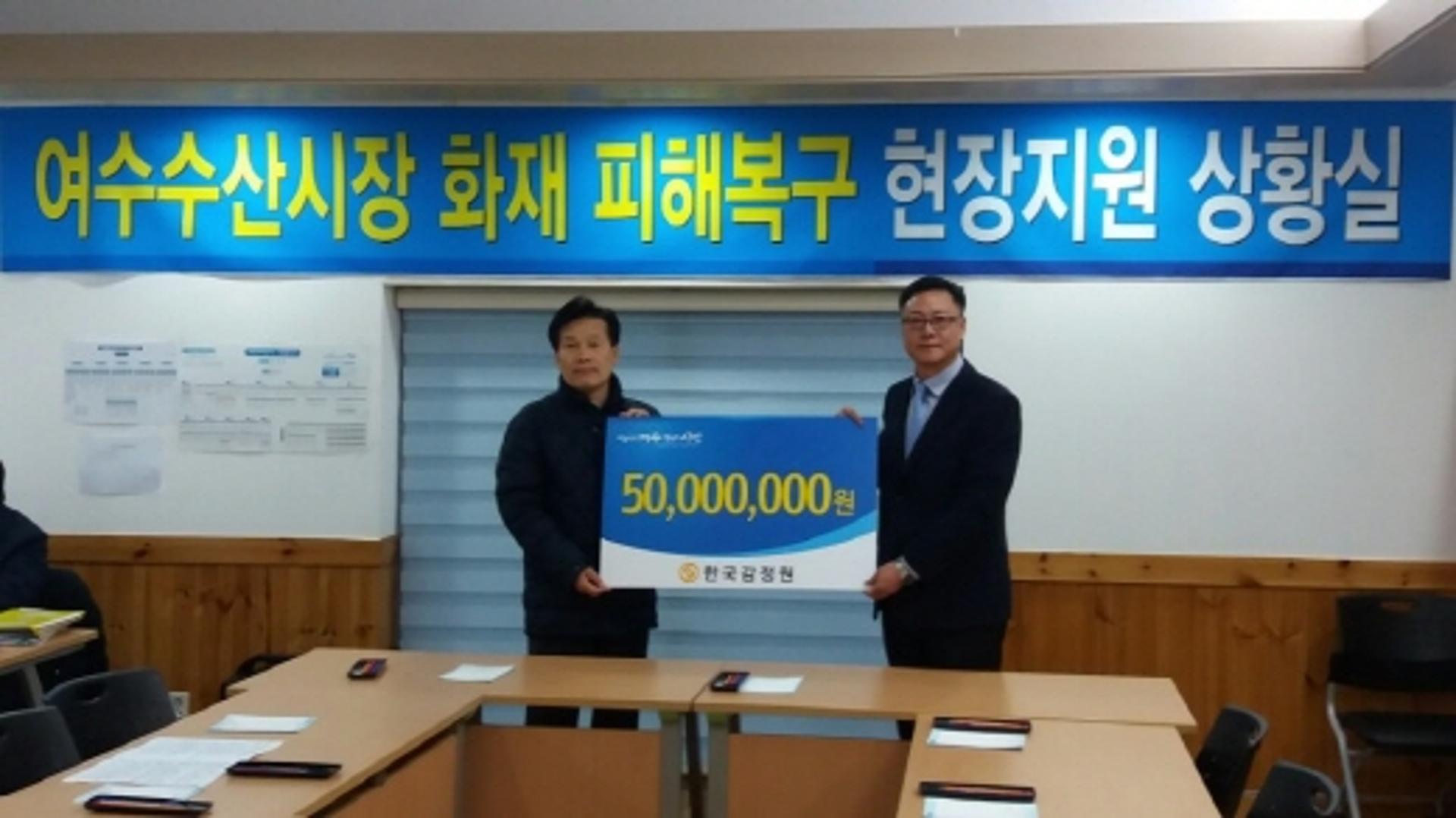 한국감정원, 여수 수산시장 화재성금 5000만원 기부