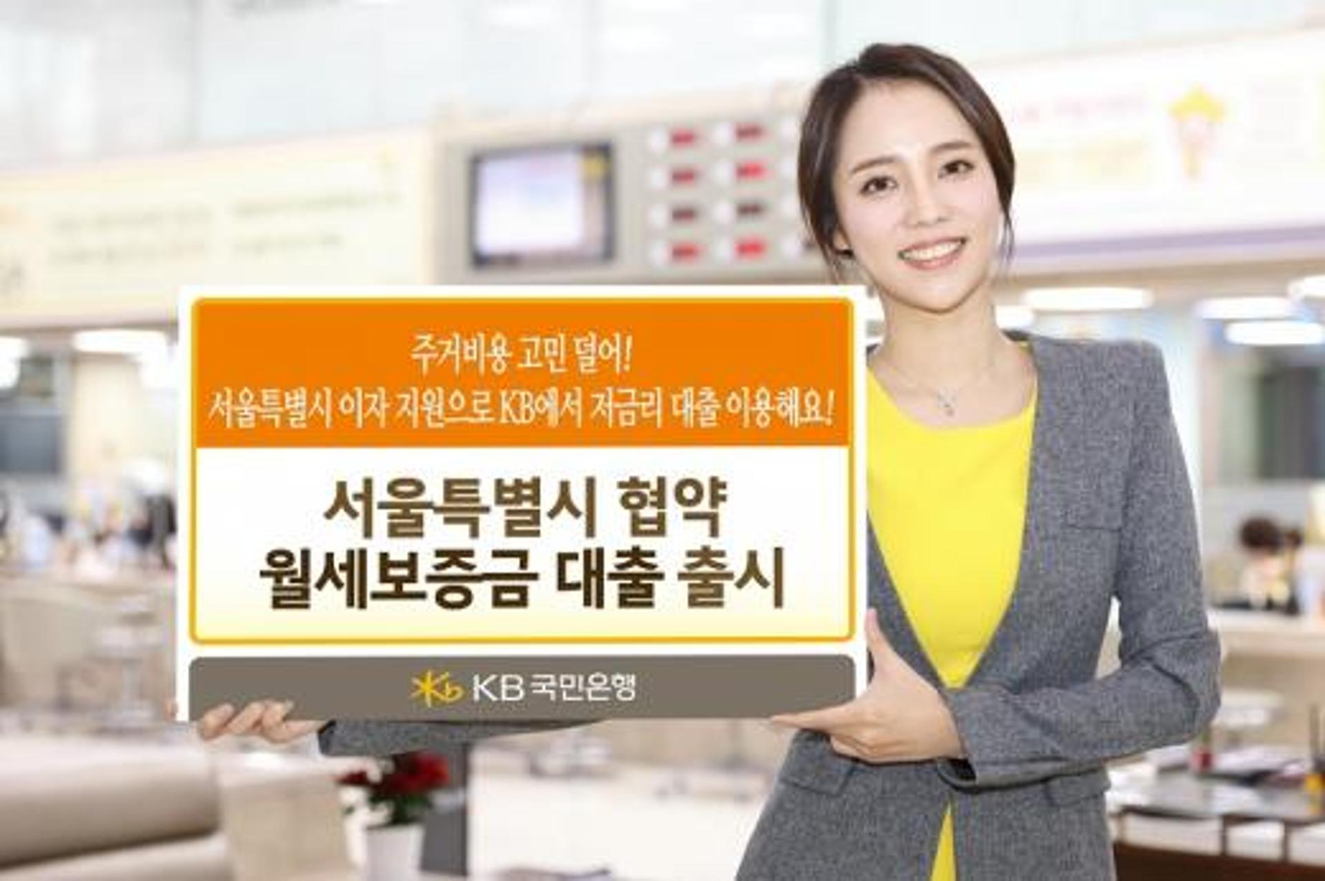 KB국민은행, ‘서울특별시 협약 월세보증금대출’ 출시
