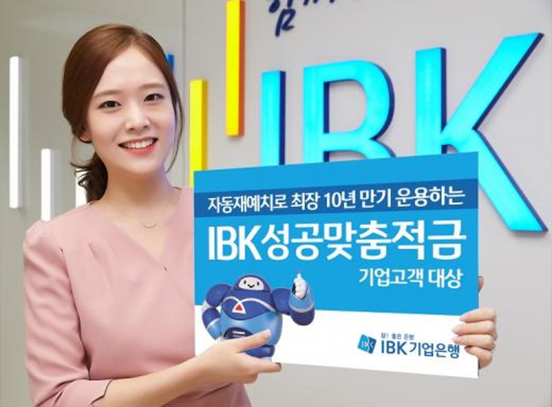 IBK기업은행, 기업고객 대상 IBK성공맞춤적금 출시