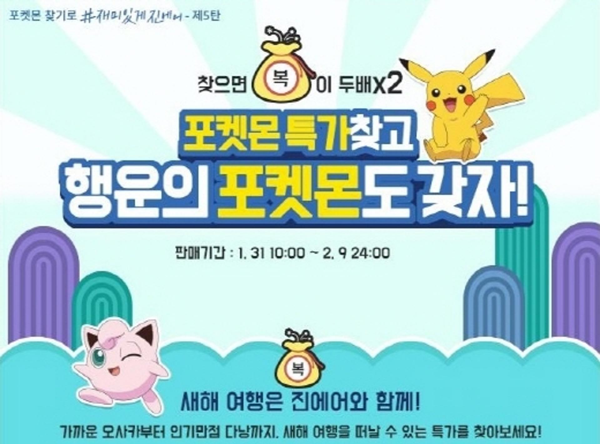 진에어, '포켓몬 찾기' 프로모션 5차 오픈… 일본 9만원대부터