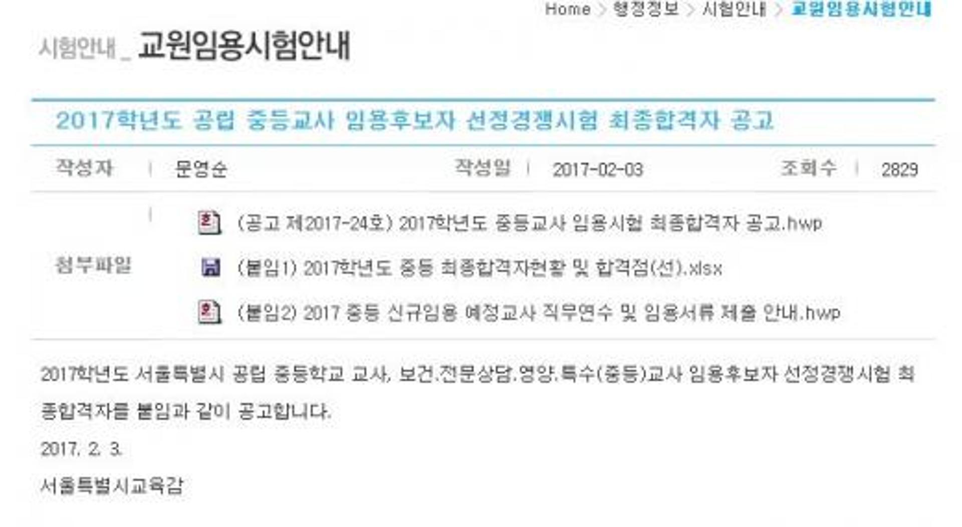서울시교육청, 공립 중등교사 임용시험 최종합격자 오늘(3일) 발표