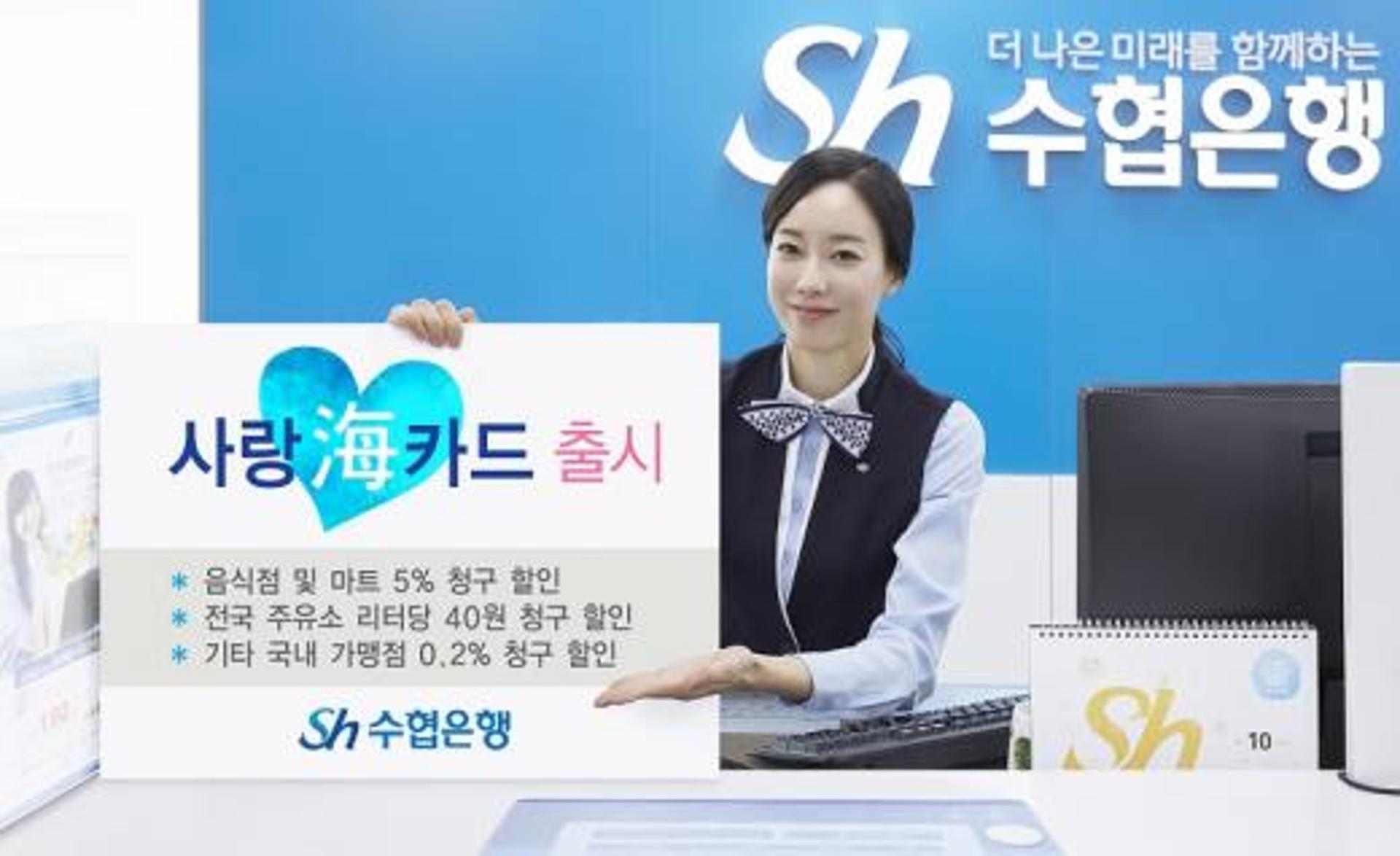 Sh수협은행, 사랑해(海)카드 출시
