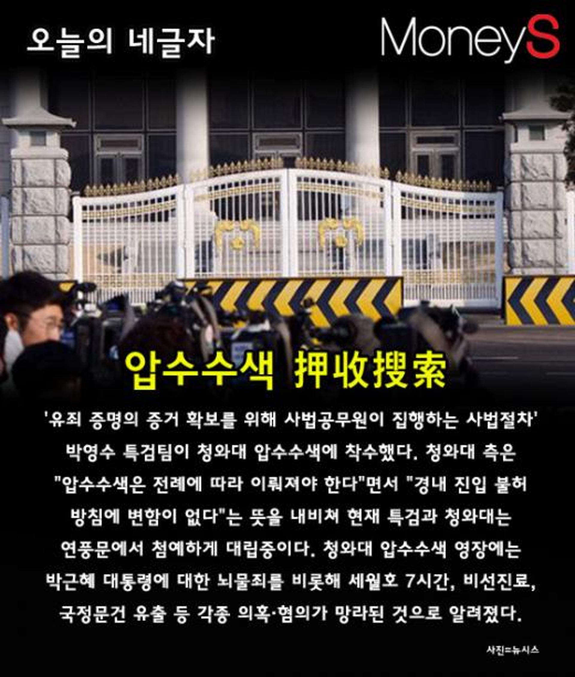 [오늘의 네글자] 청와대 '압수수색' 불허
