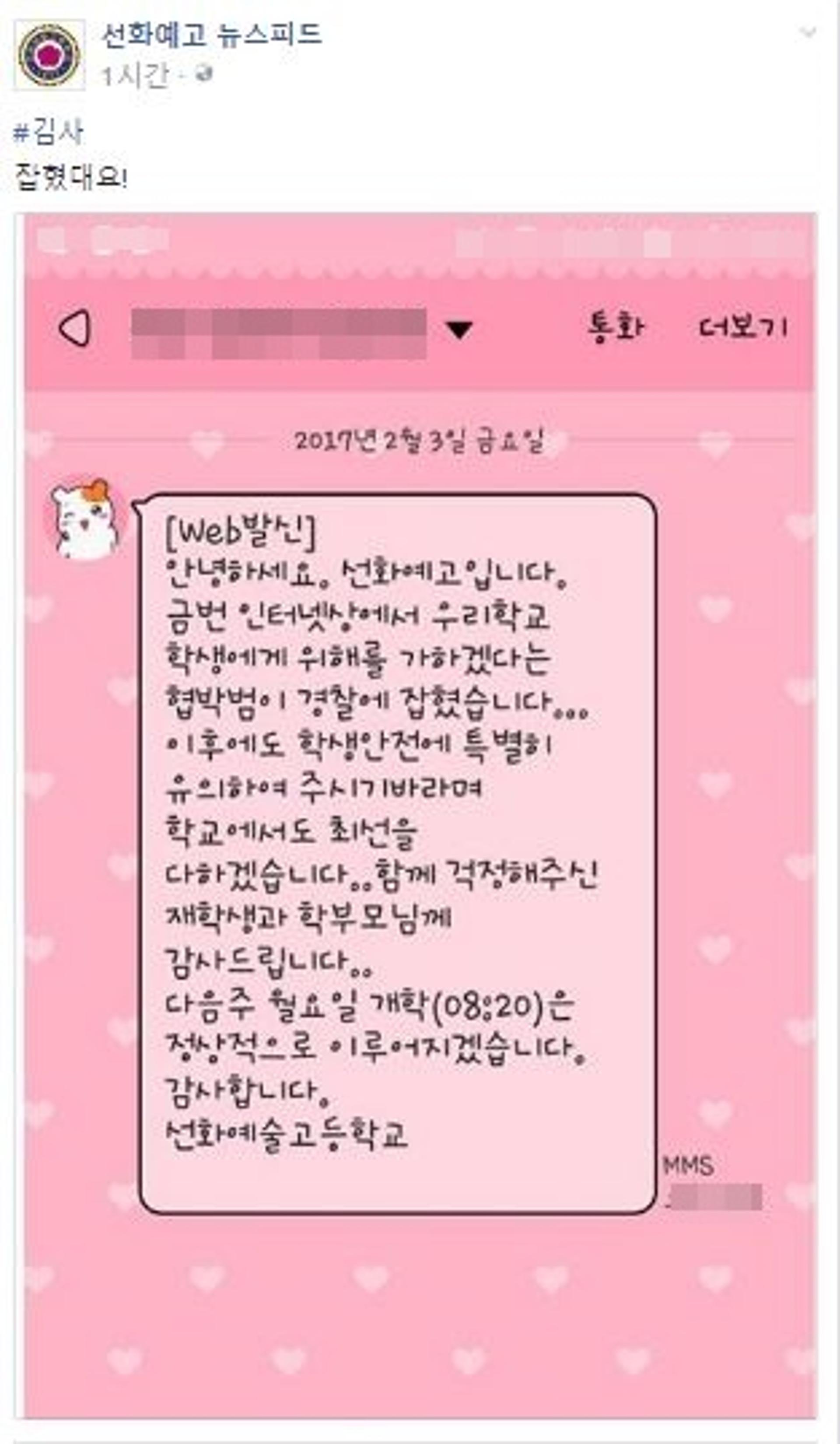 선화예고, 일베회원 '성폭행 협박범' 검거… 학교 "걱정해주셔서 감사"