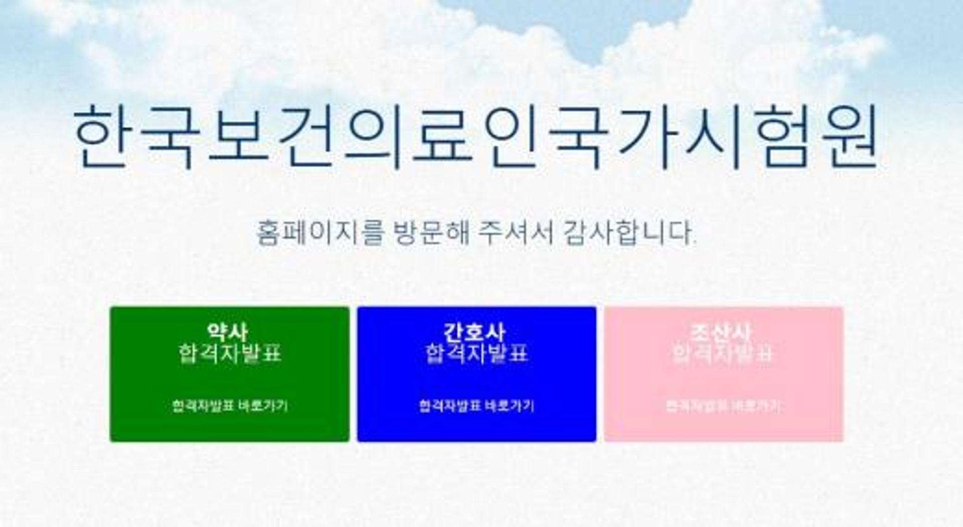 국시원, '약사·간호사·조산사' 시험 합격자 오늘(9일) 홈페이지 발표