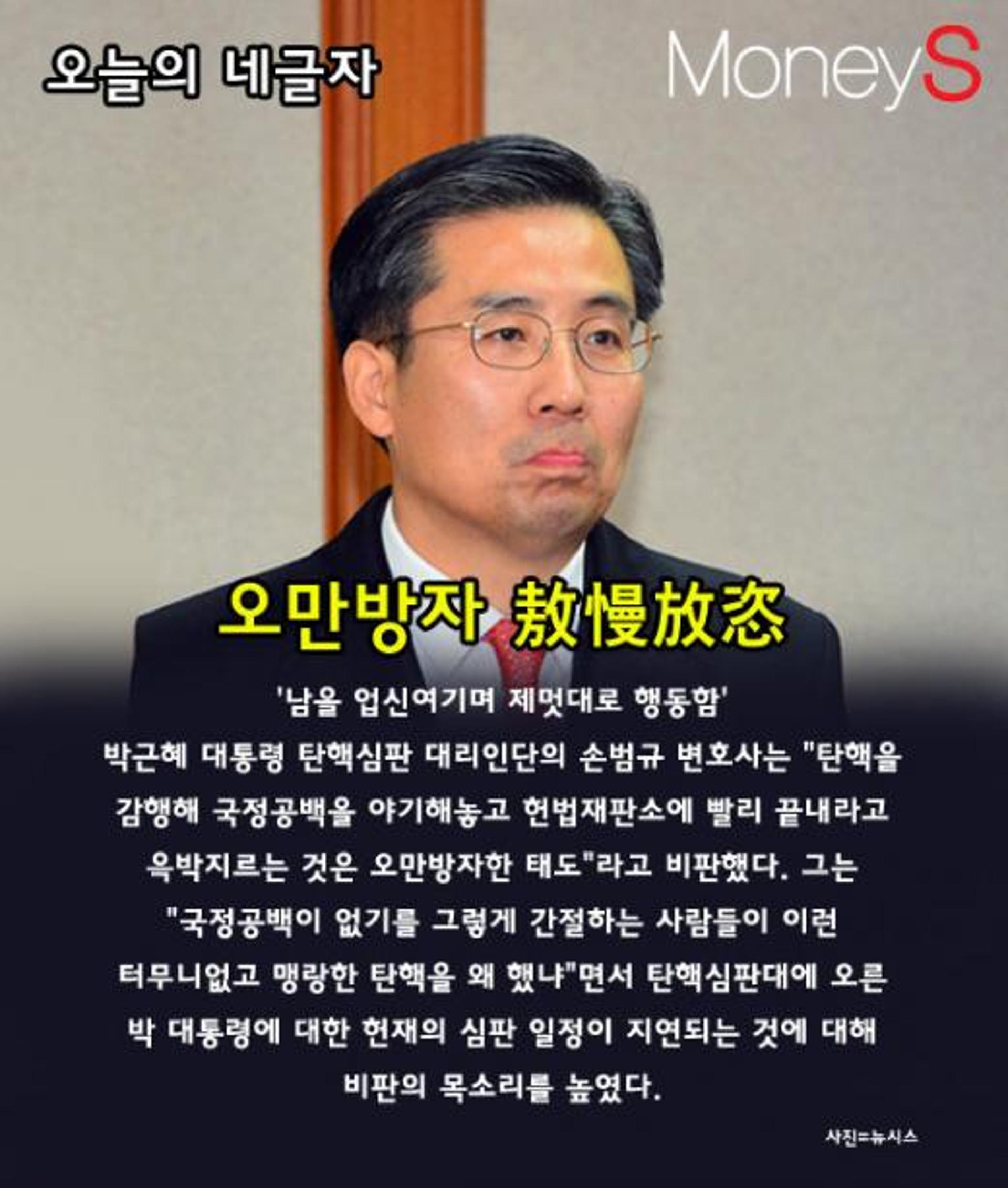 [오늘의 네글자] 박근혜 대통령 측, 손범규 변호사의 '오만방자'