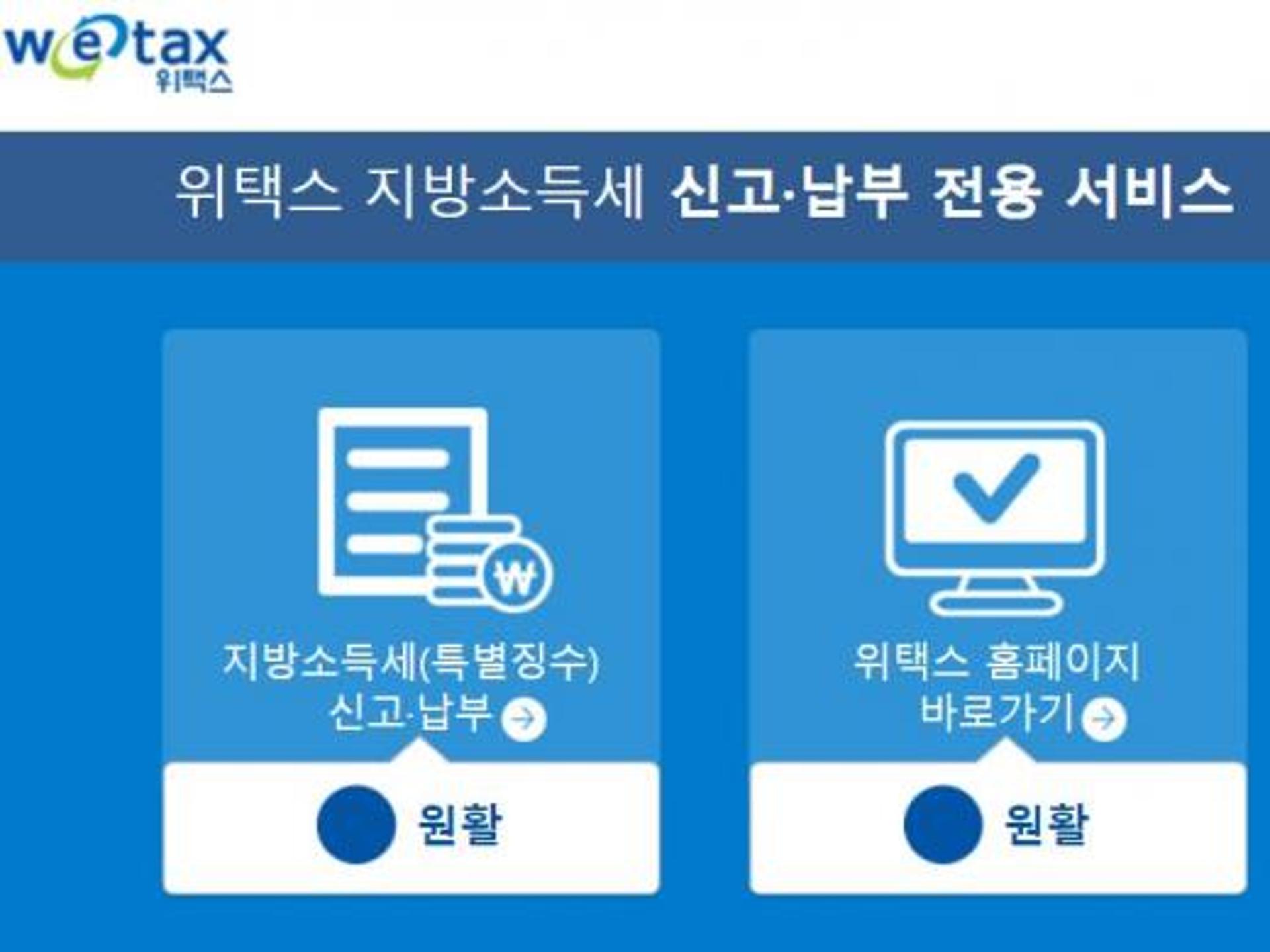 위택스, 오늘(10일) 지방소득세 신고 납부 마감… 서울·부산·인천 거주자 '이택스' 이용