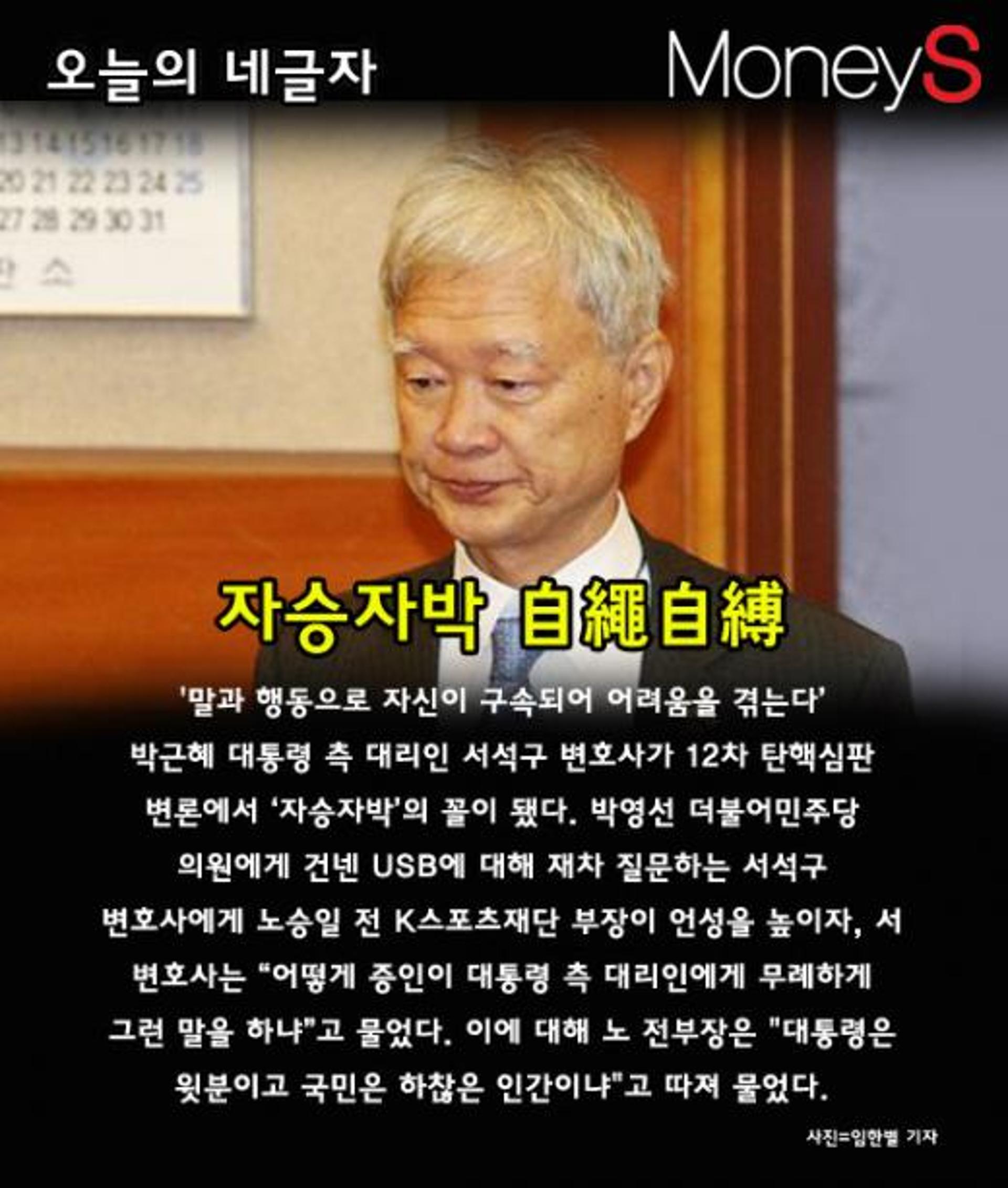 [오늘의 네글자] '자승자박' 서석구 변호사, 노승일과 설전
