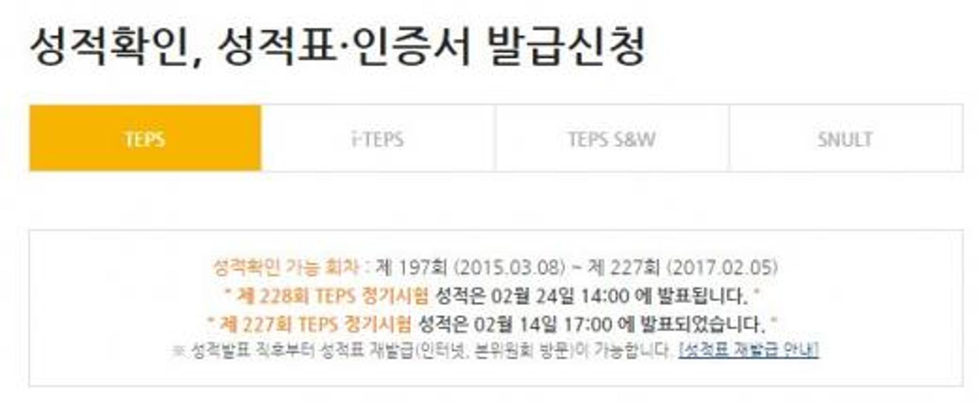 텝스 227회차 성적, 오늘(14일) 발표… 성적표·인증서 발급 방법은?