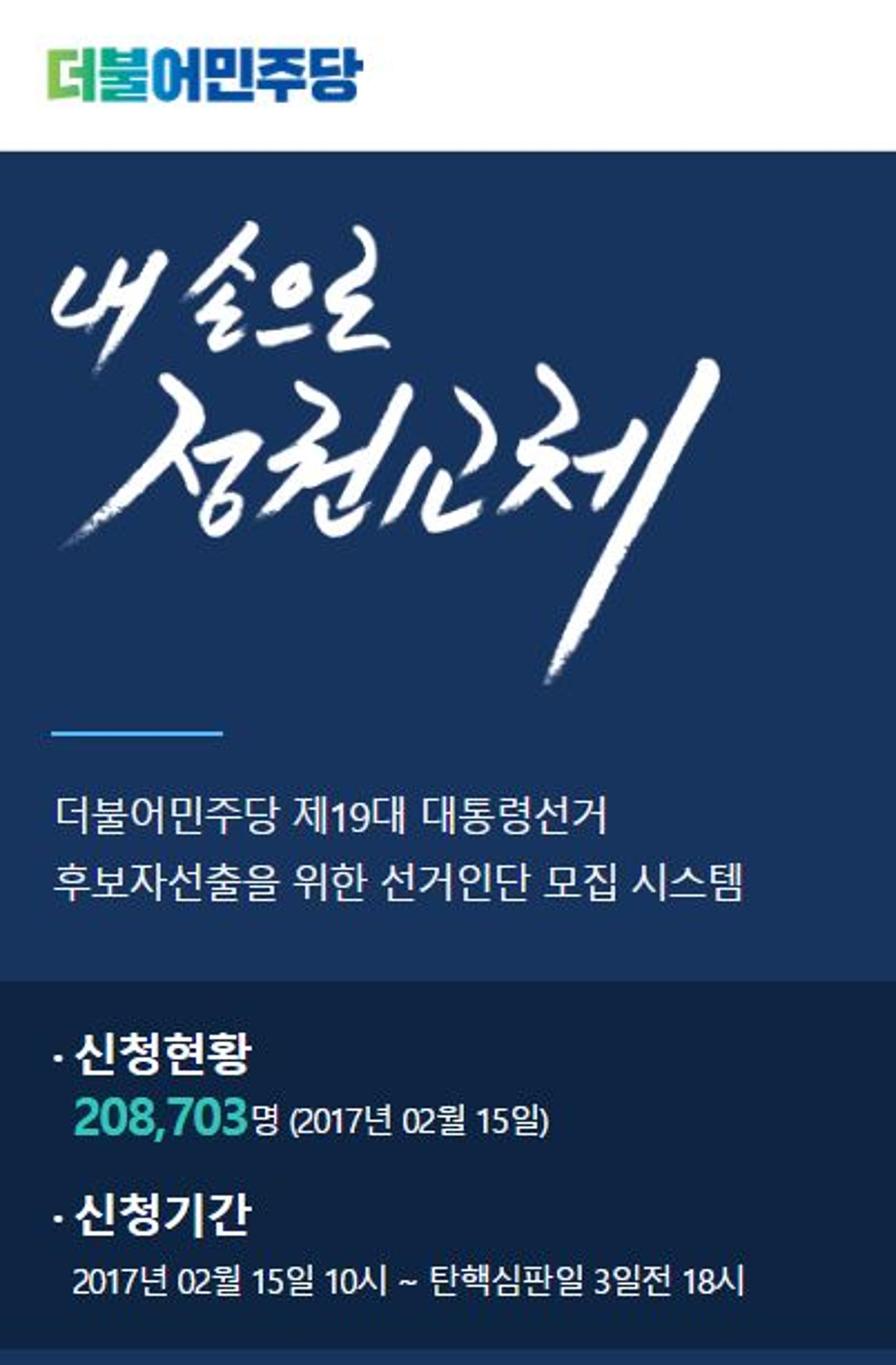 더불어민주당 경선 참여, 정청래 "전화신청폭주는 국민적 열기 높다는 반증"
