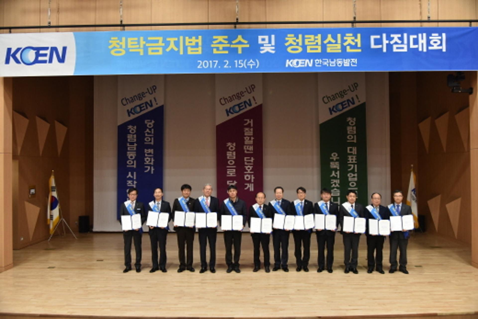 남동발전, 청탁금지법 준수 청렴실천 다짐대회 가져