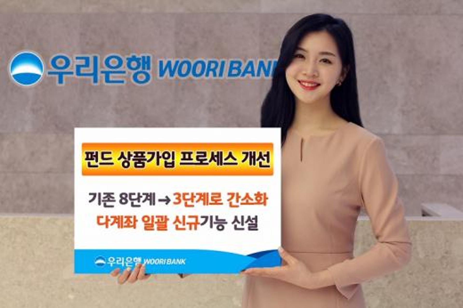 우리은행, 펀드 상품가입 프로세스 개선