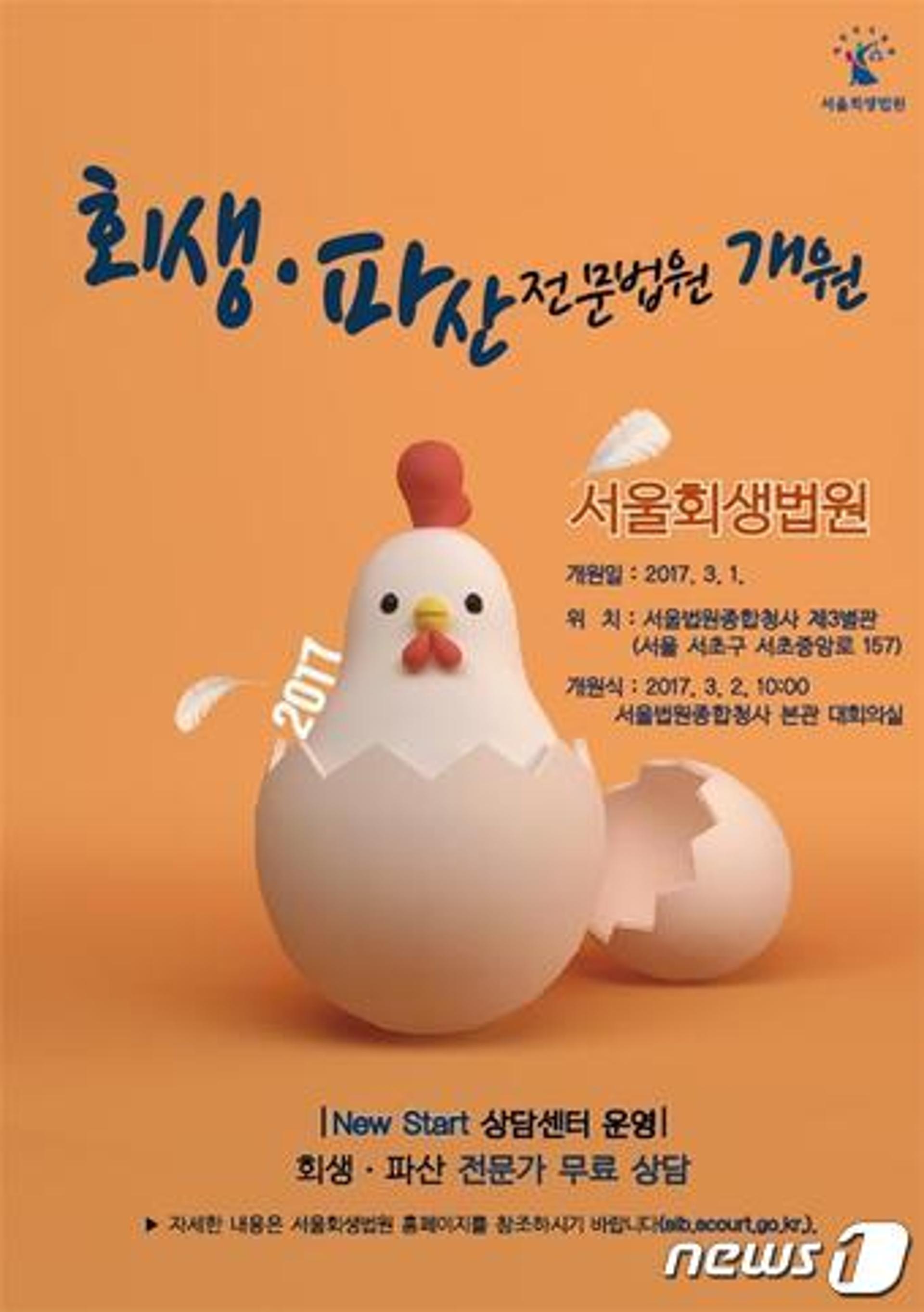 서울회생법원, '한국형 프리패키지' 활용… 회생·파산 전문 법원 출범