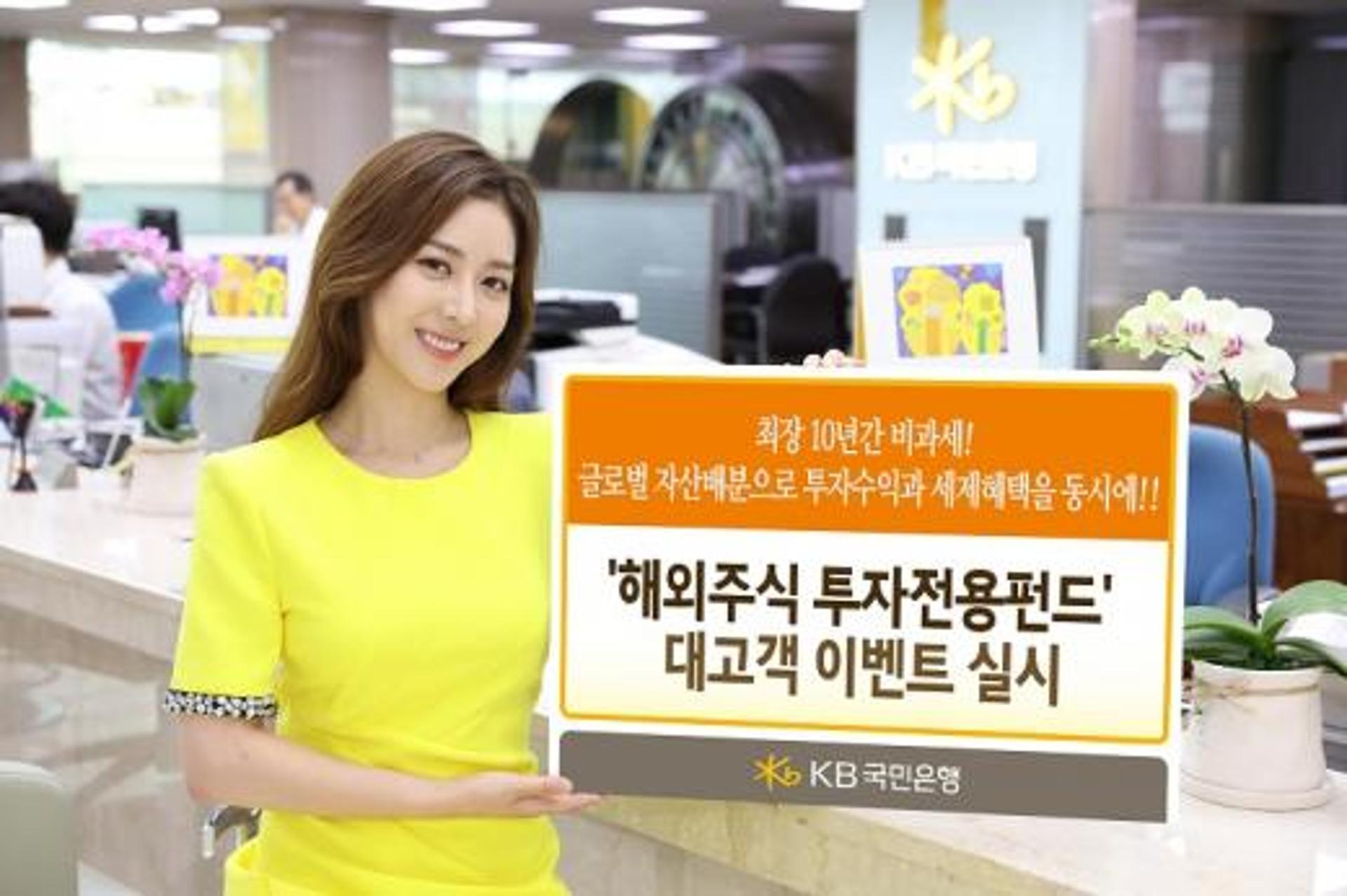 KB국민은행, '해외주식 투자전용펀드' 대고객 이벤트 실시
