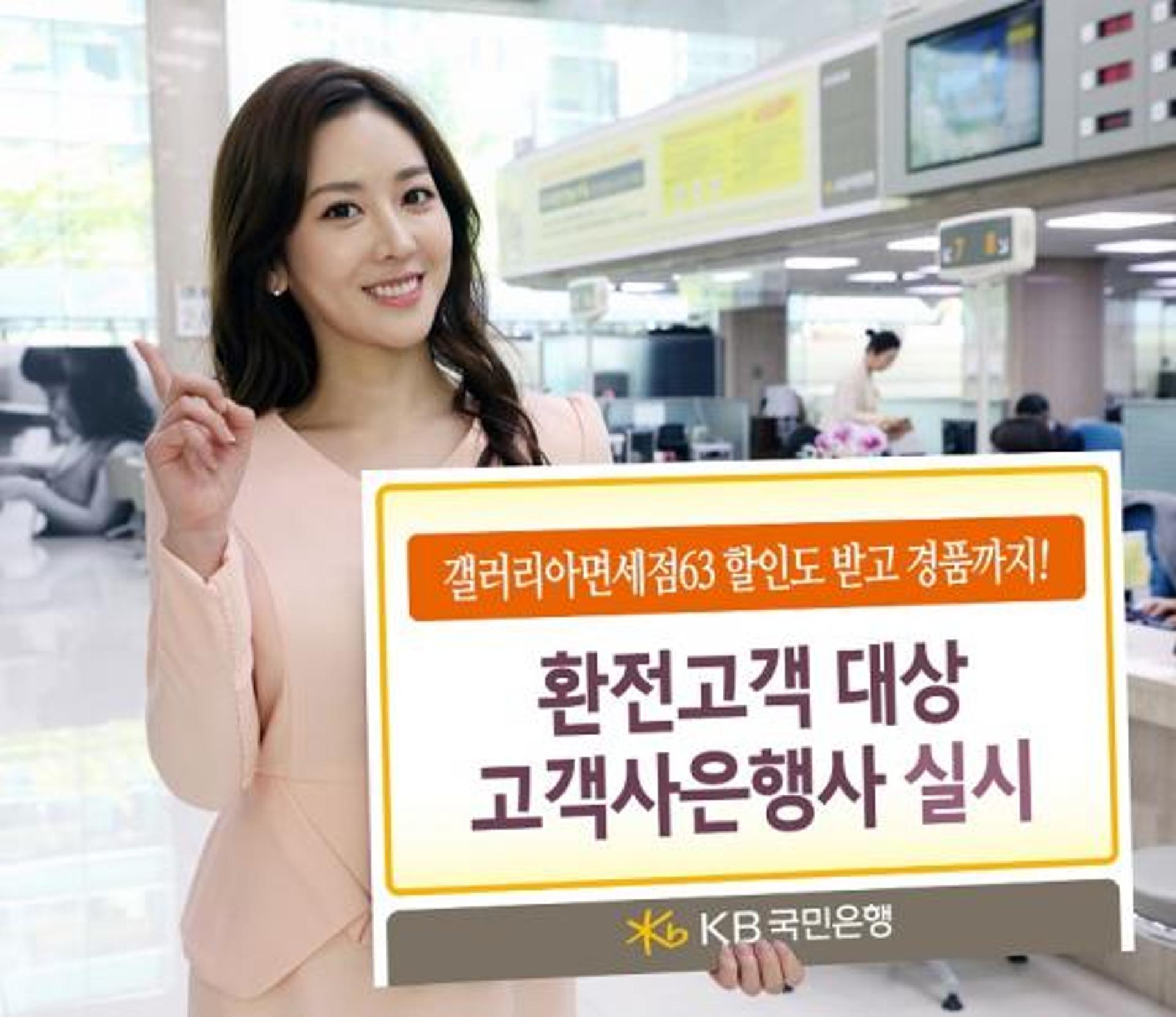 KB국민은행, 환전고객 대상 갤러리아면세점63 이용 이벤트