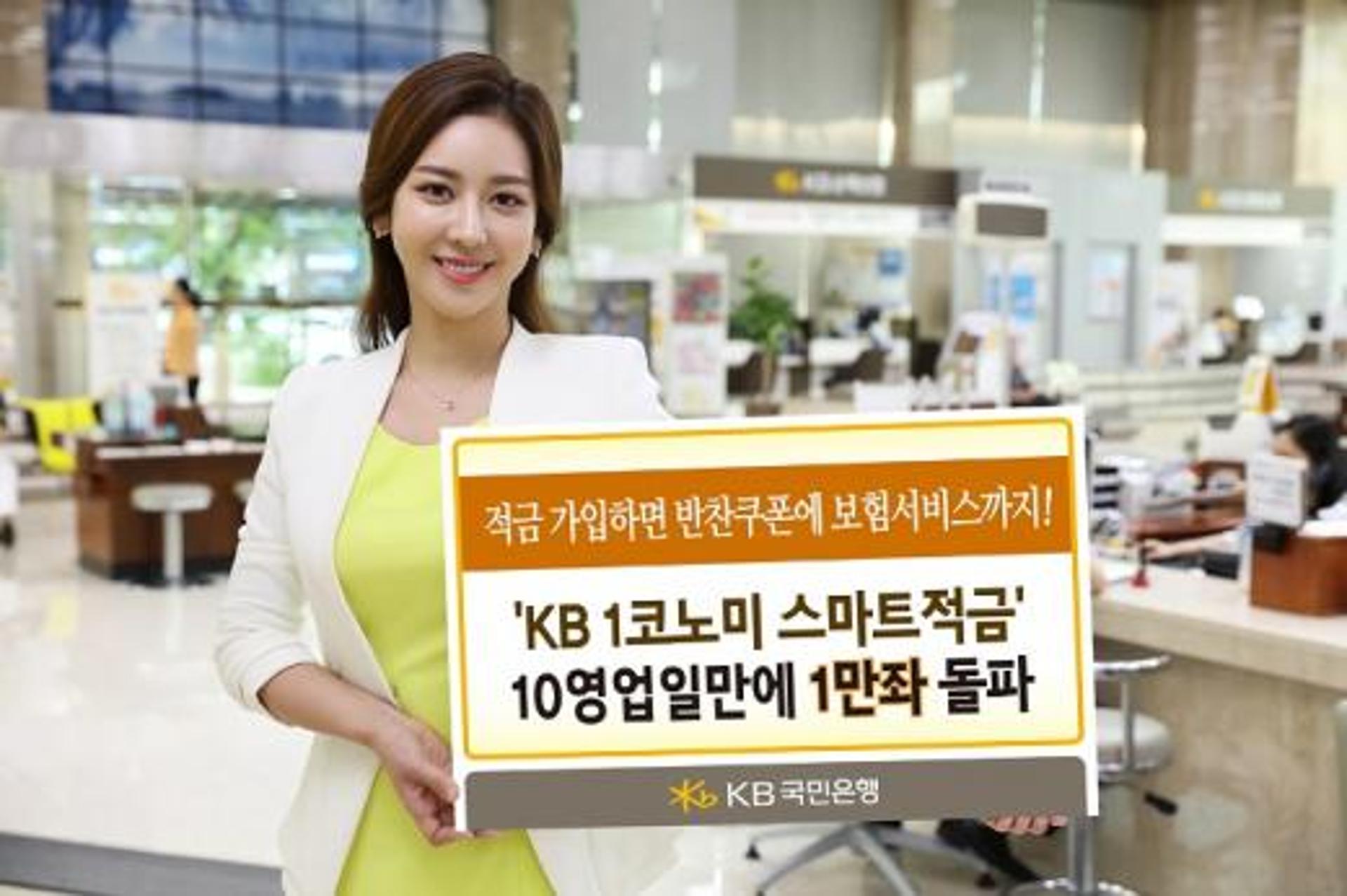 KB국민은행, ‘1코노미 스마트적금’ 10영업일 만에 1만좌 돌파