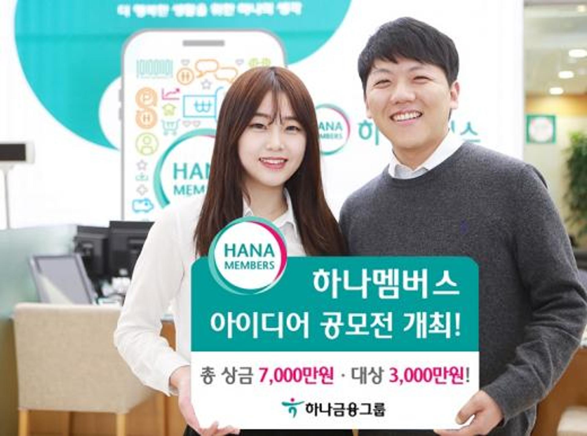 하나금융, 하나멤버스 아이디어 공모전 개최