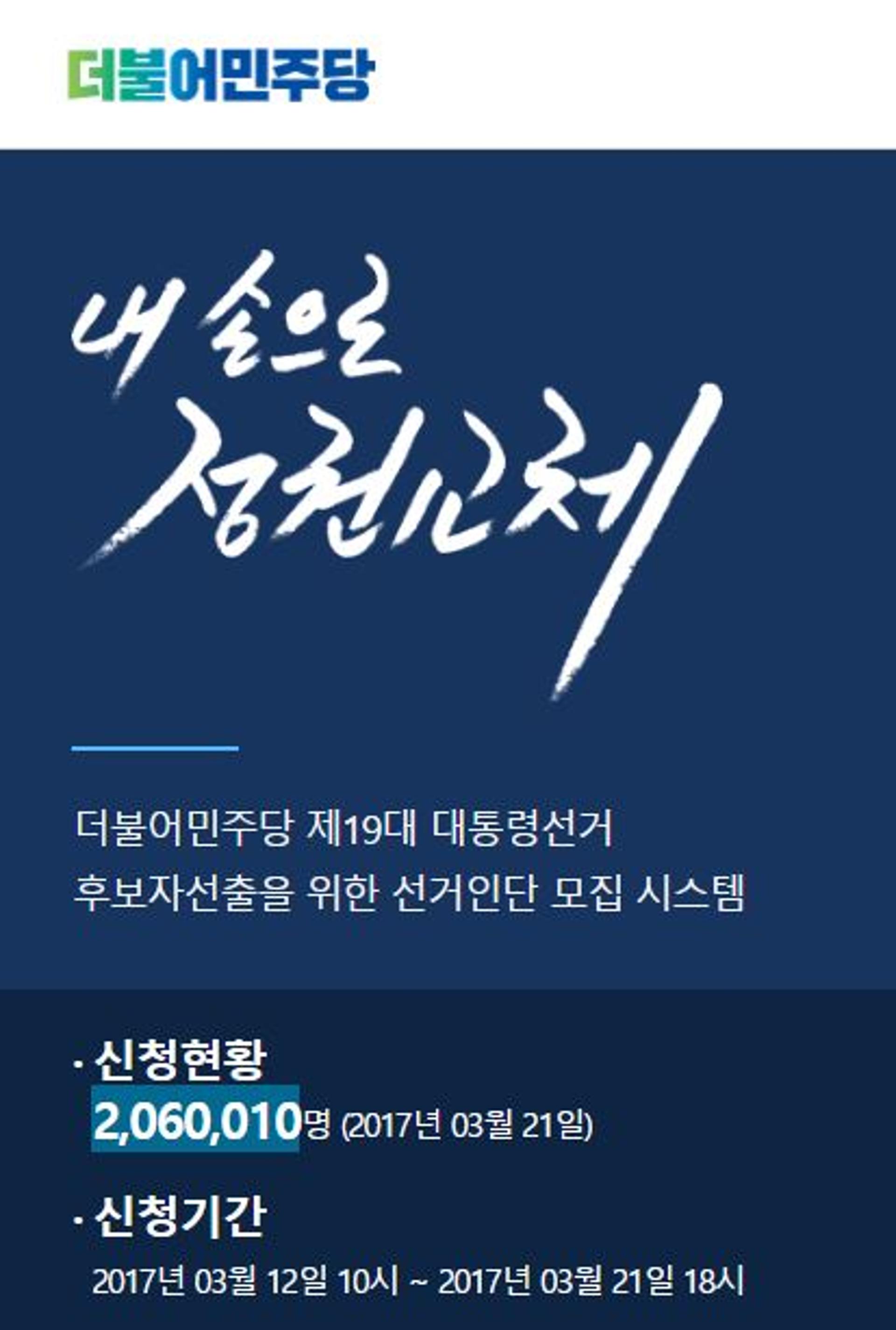 민주당 경선 참여 방법, 오늘(21일)까지 '온라인·서류·콜센터' 접수… 현재까지 206만명 돌파