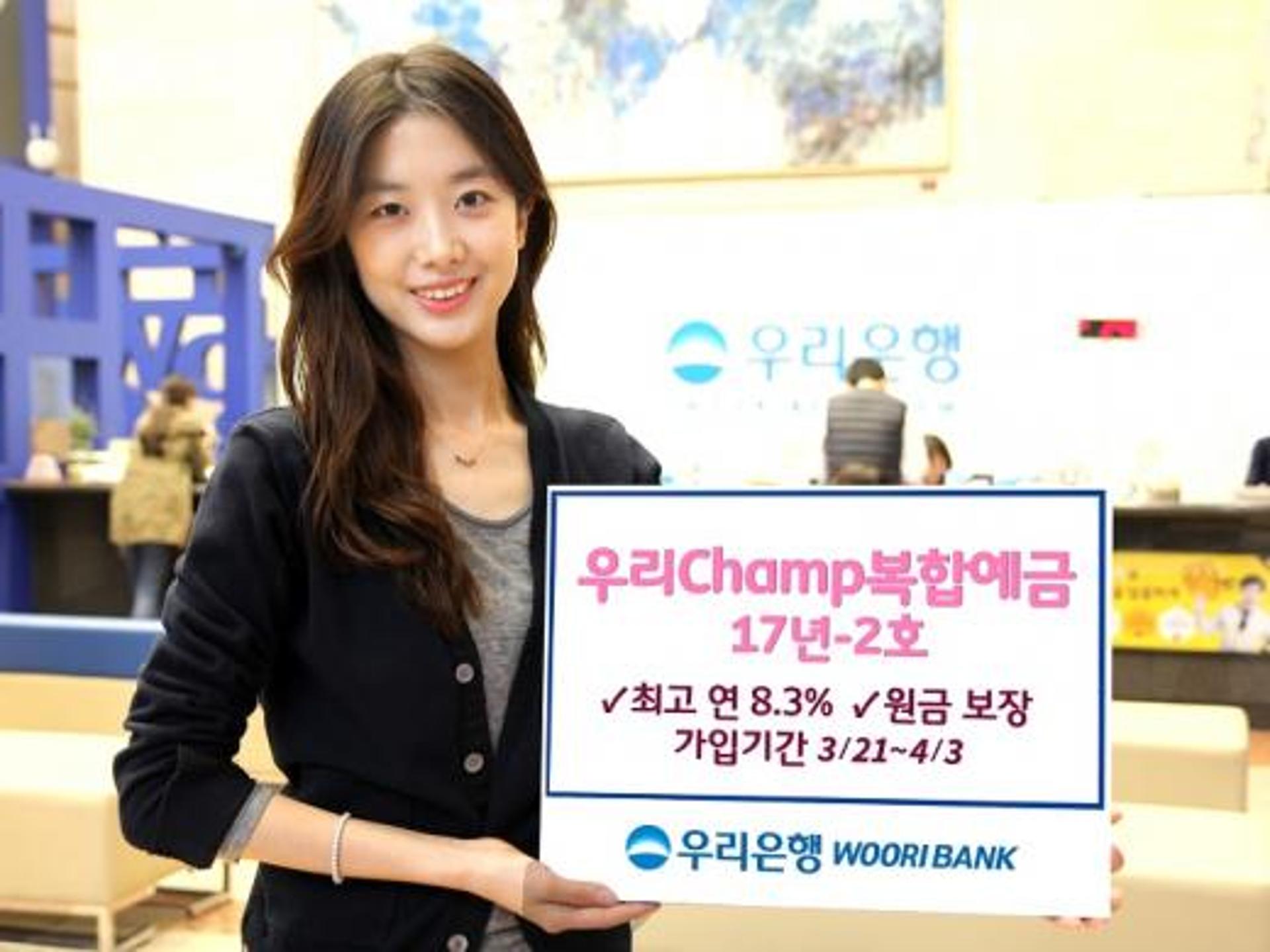 우리은행, ‘우리Champ복합예금 17년-2호’ 판매