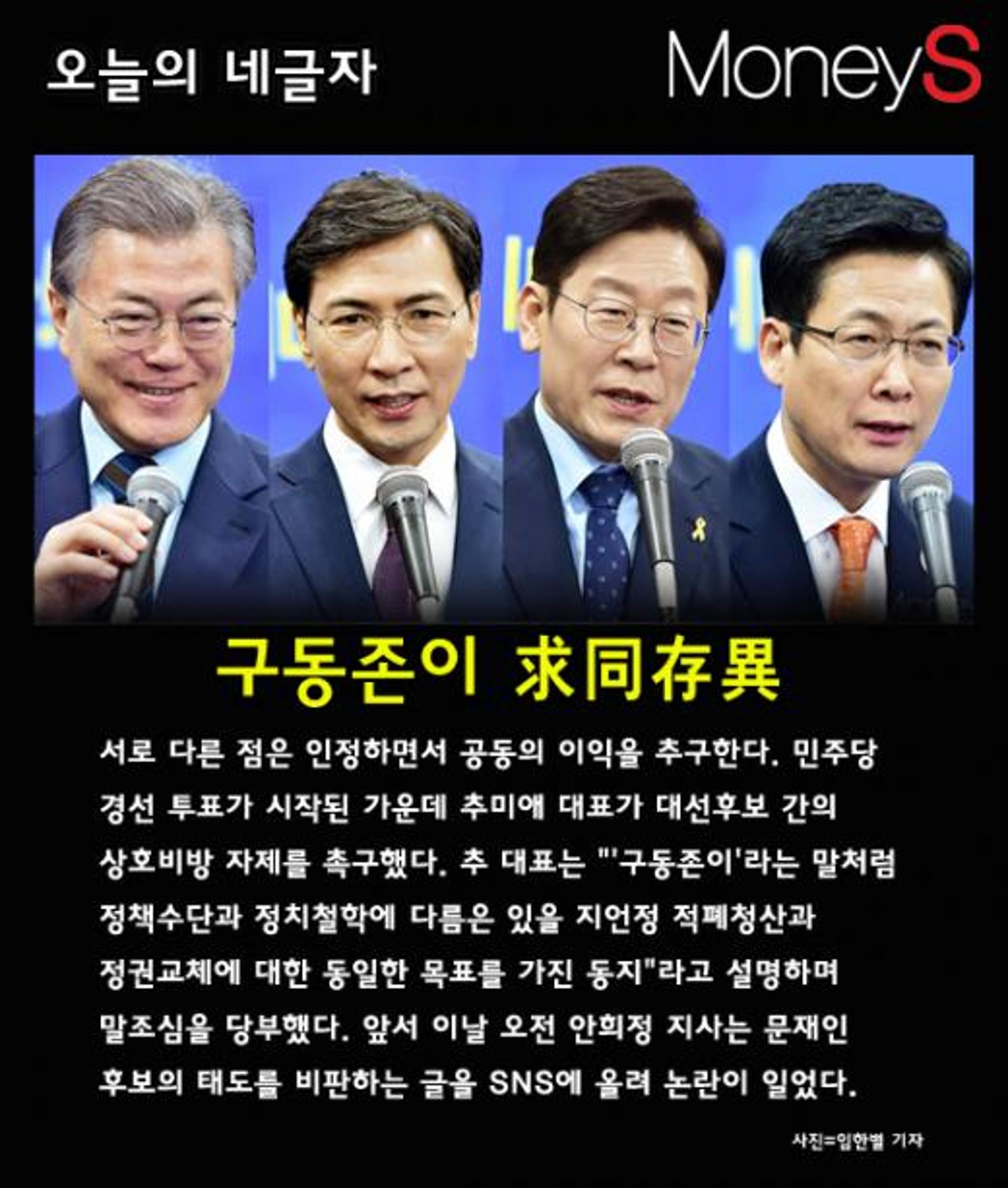 [오늘의 네글자] 민주당 경선 투표, 문재인-안희정-이재명-최성 '구동존이'