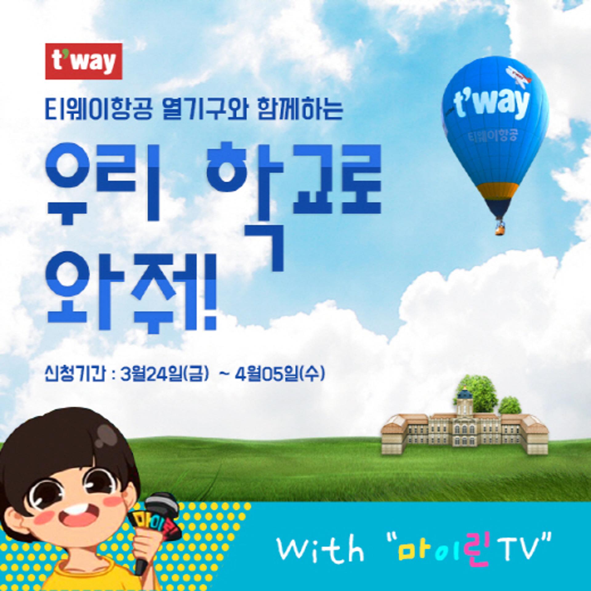 “열기구 타보세요~” 티웨이항공, 초등학교 찾아가는 캠페인 진행한다