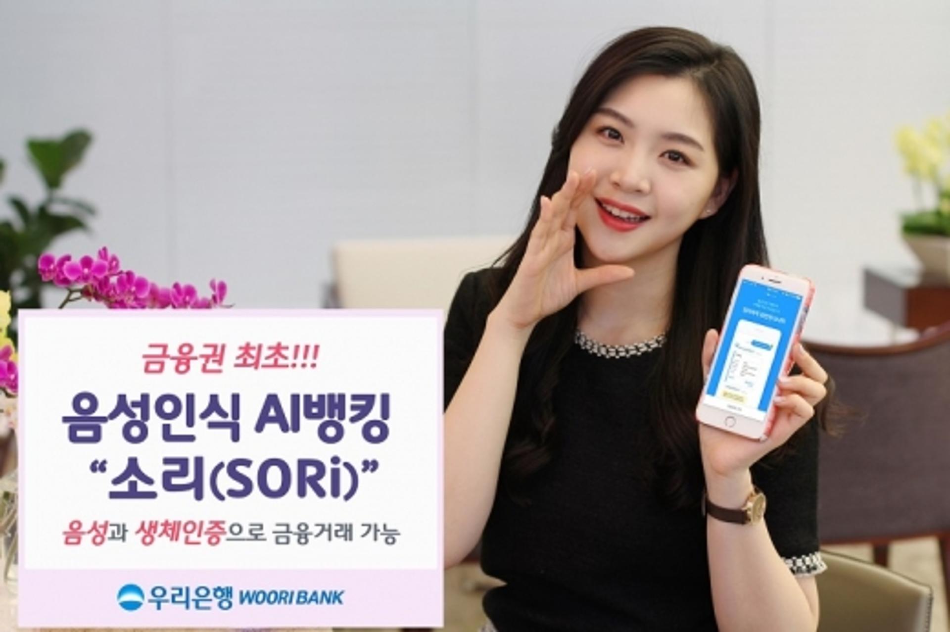 우리은행, 음성명령으로 금융거래하는 'AI뱅킹, 소리(SORi)' 출시