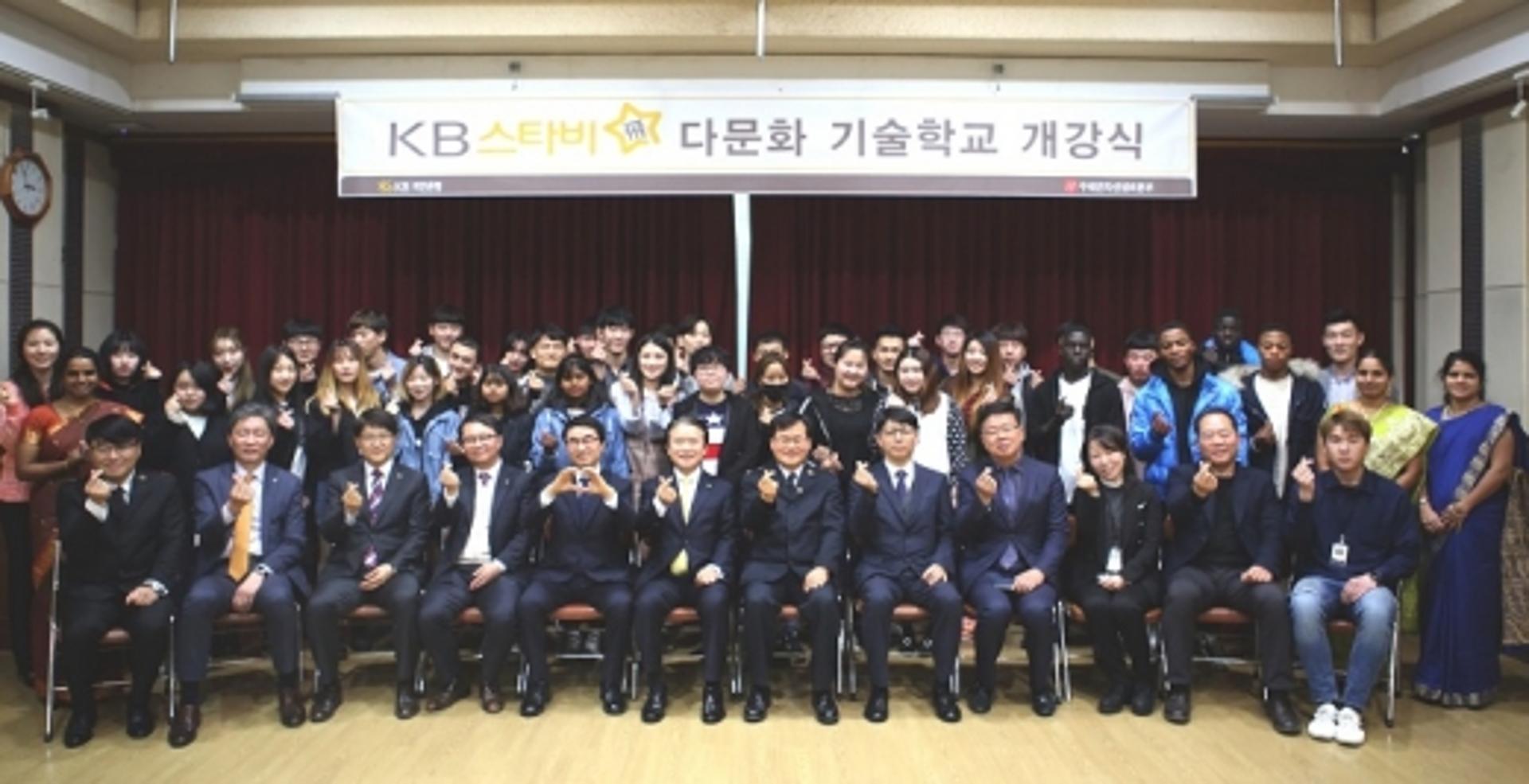 KB국민은행, 다문화 청년들 취업 지원하는 기술학교 열어
