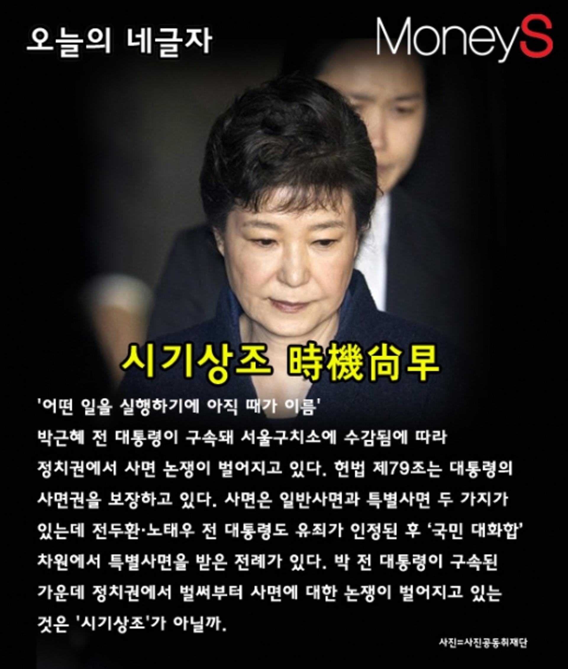 [오늘의 네글자] 박근혜 전 대통령 구속 수감, 사면논쟁과 '시기상조'