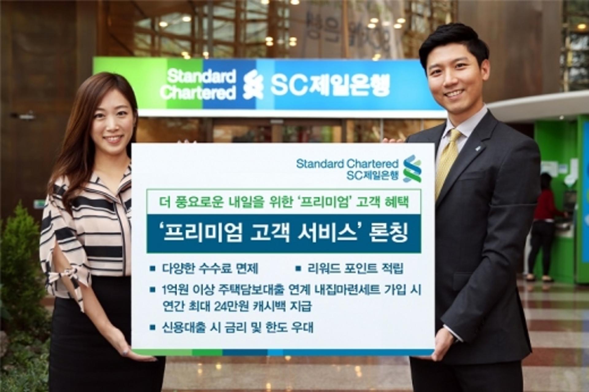 SC제일은행, 주거래 고객 위한 ‘프리미엄 고객 서비스’ 출시