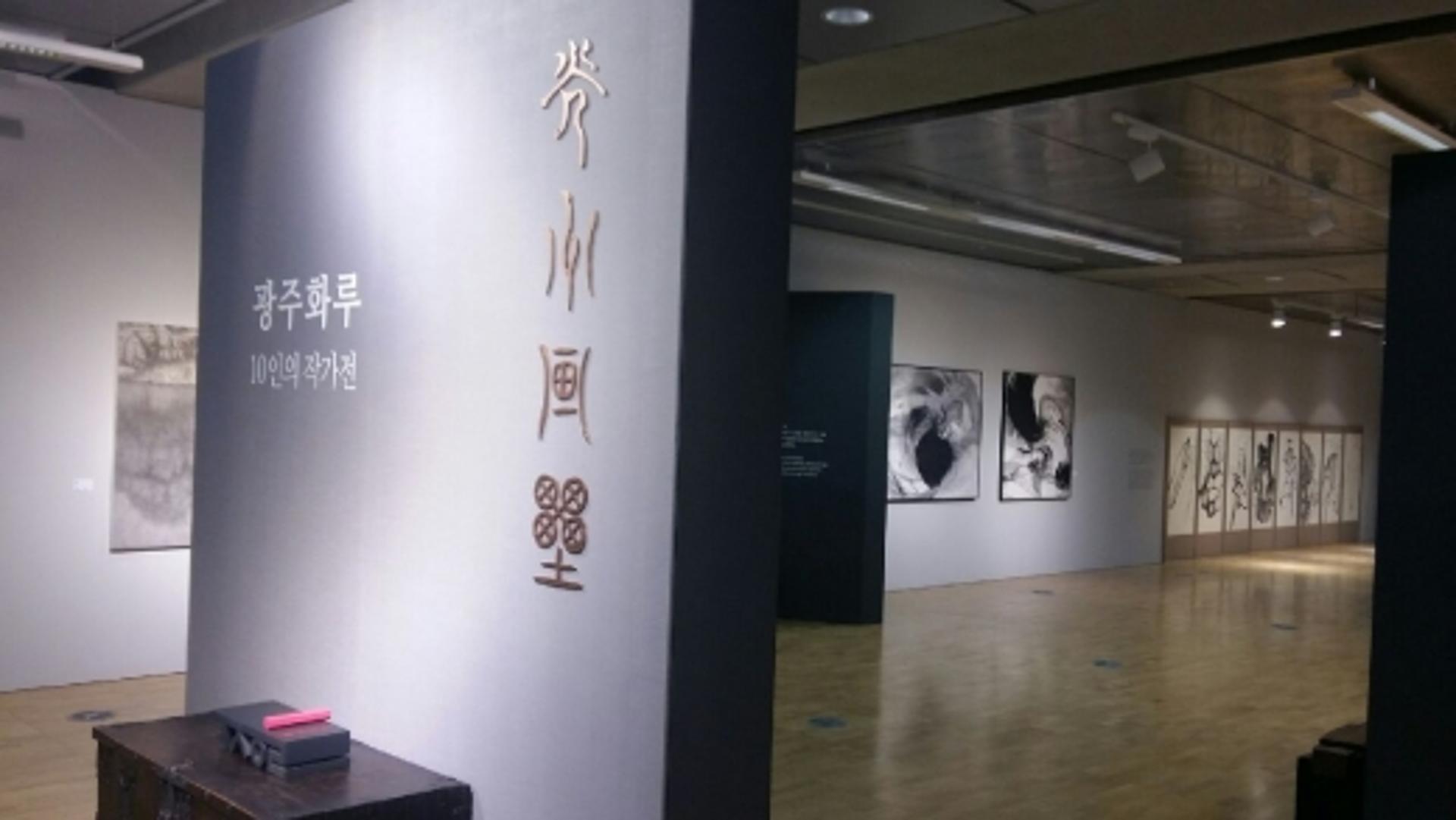 광주은행 '제1회 광주화루 10인의 작가전' 개최
