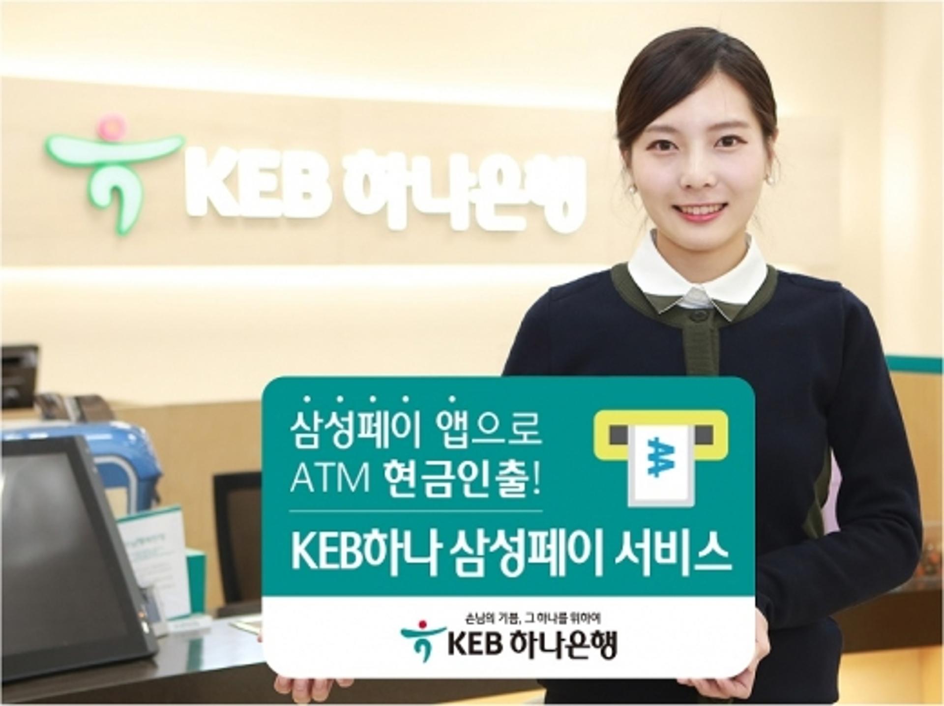 KEB하나은행, 'KEB하나 삼성페이 서비스' 시행