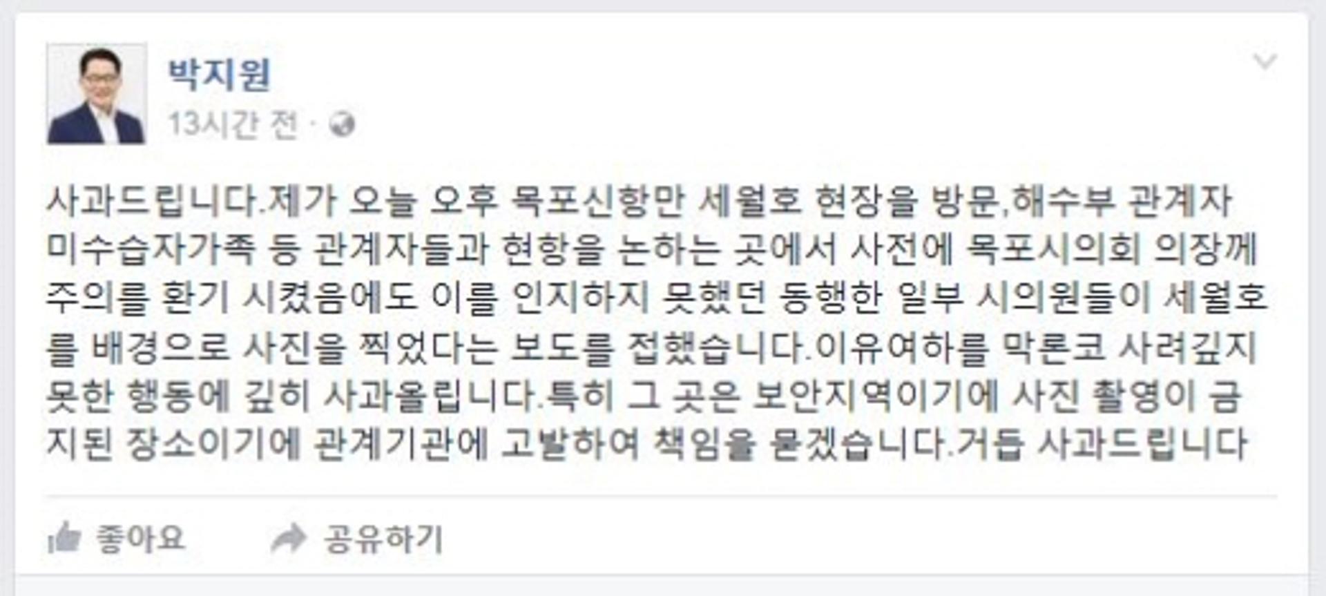 박지원, 국민의당 시의원 세월호 사진 논란 사과