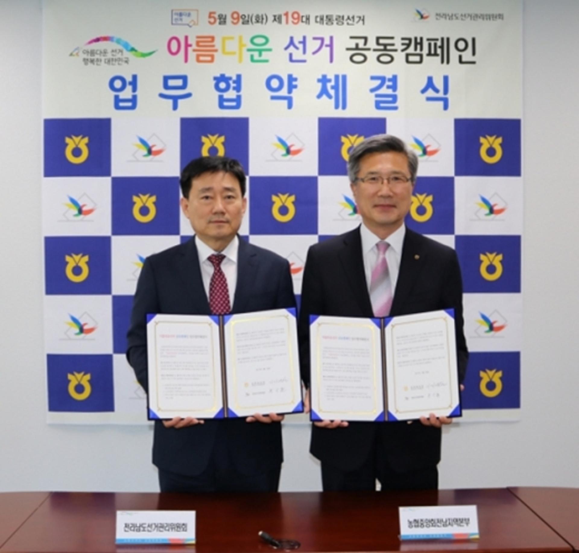 전남 농협-선관위, 제19대 대선 홍보 캠페인 업무 협약