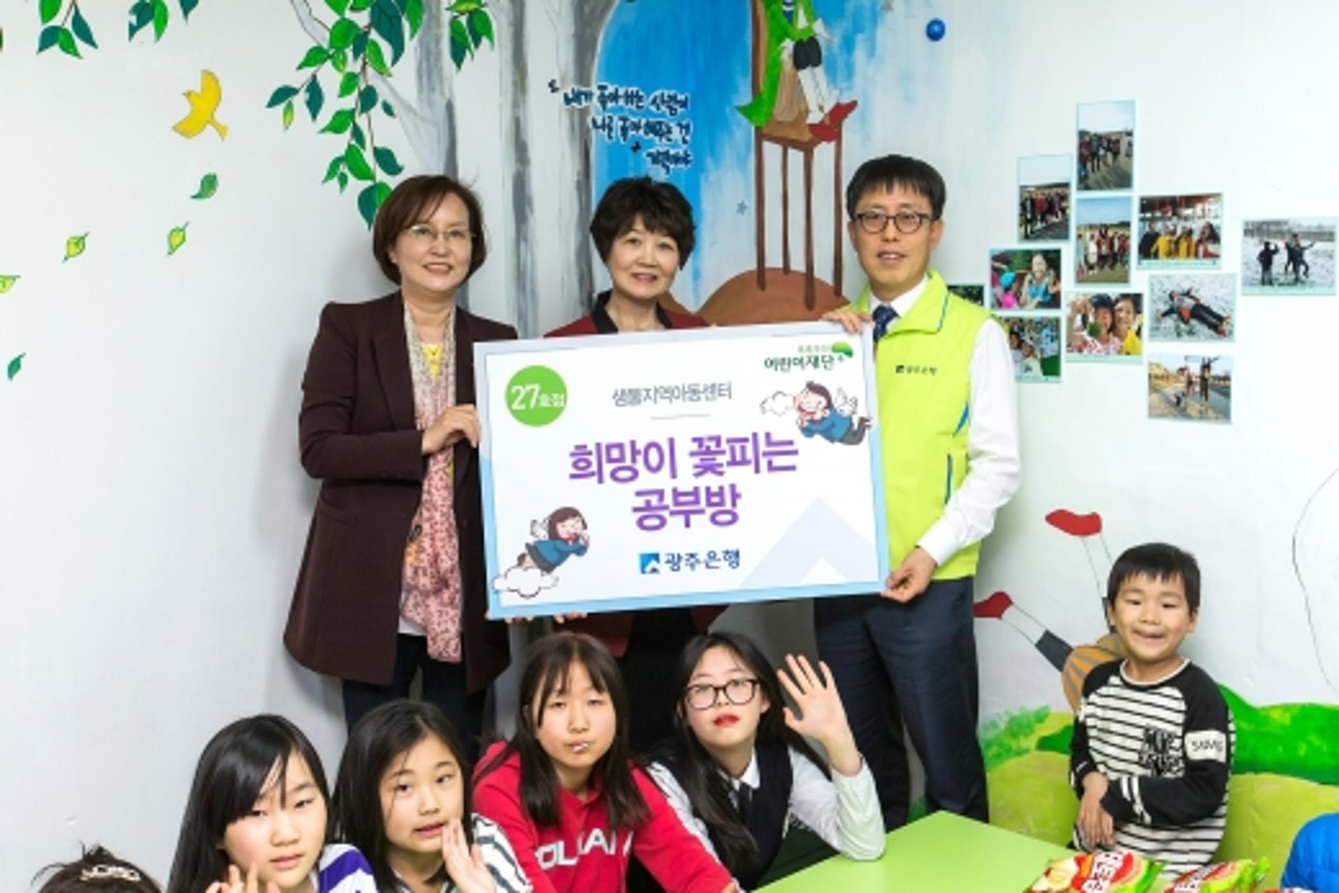 광주은행 '희망이 꽃피는 공부방 27호'에 담양 샘물지역아동센터